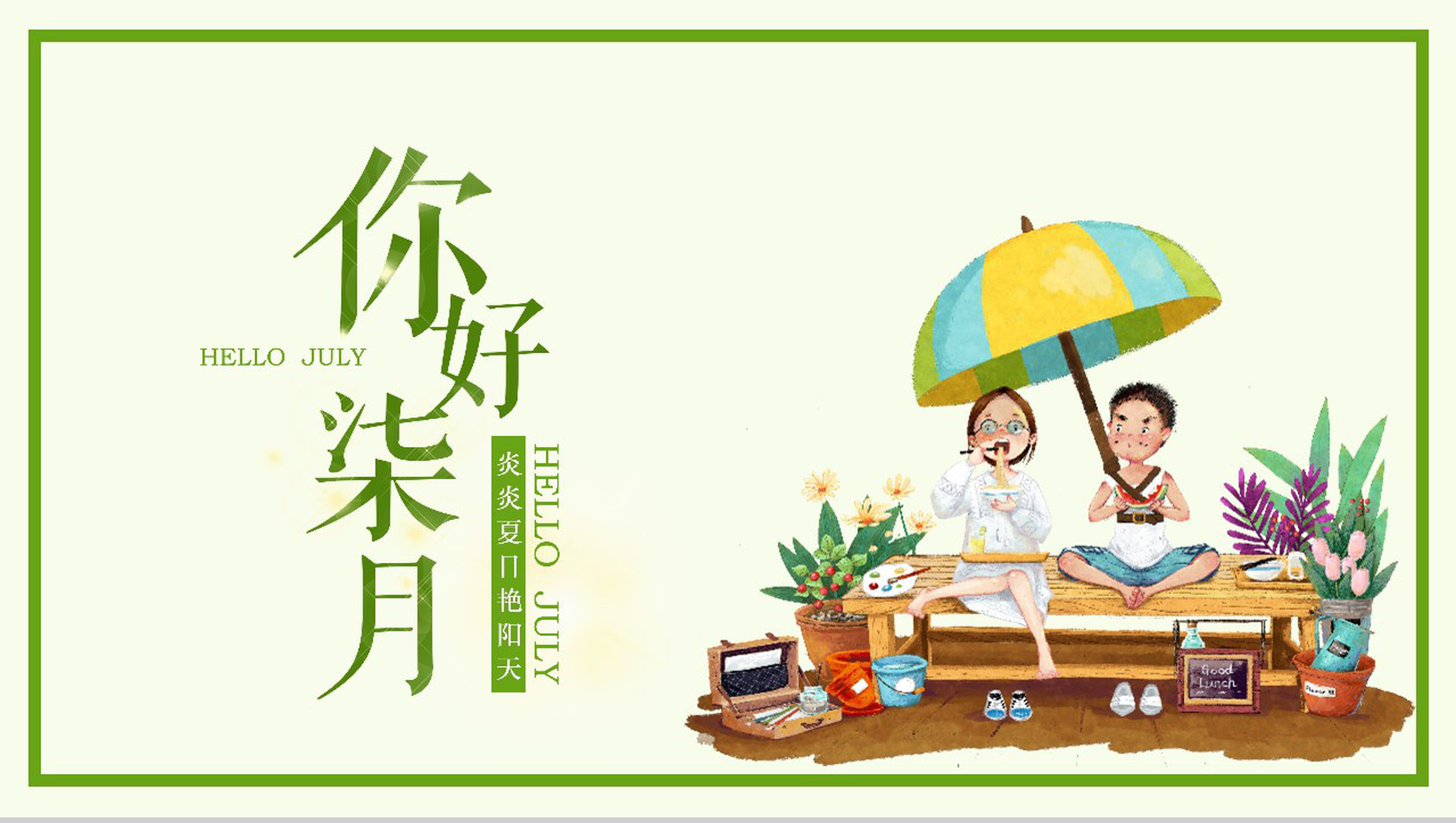 你好柒月主题夏季工作汇报PPT模板