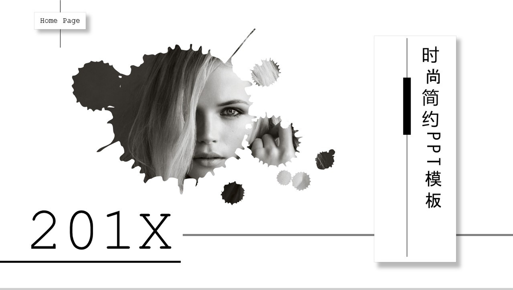 黑白时尚简约商务通用PPT模板