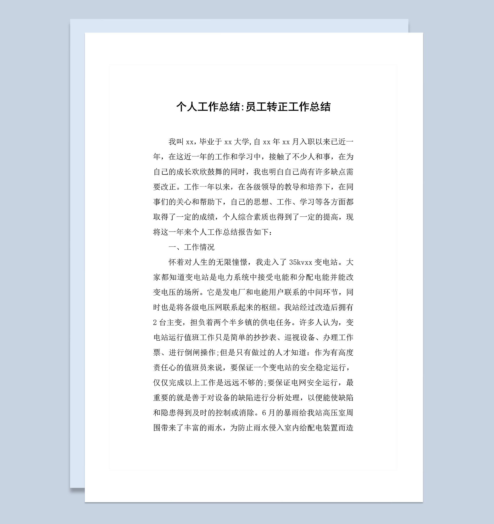 个人工作总结员工转正工作总结范本Word模板