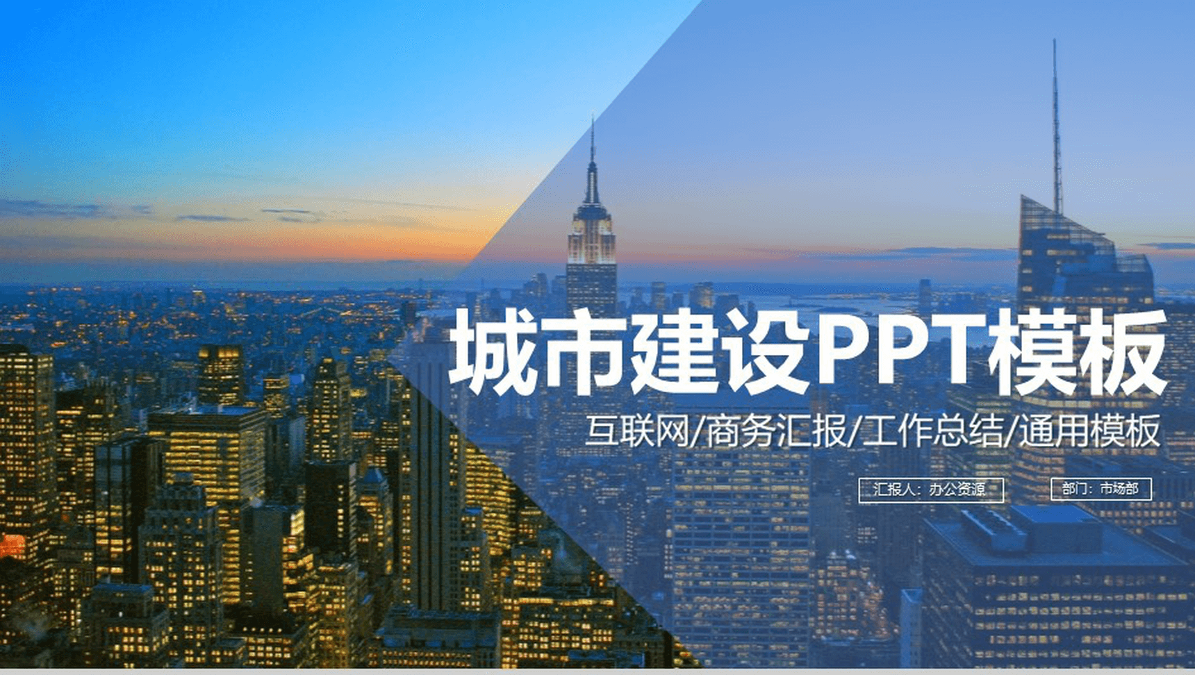 蓝色简约城市建设工作总结商务汇报PPT模板