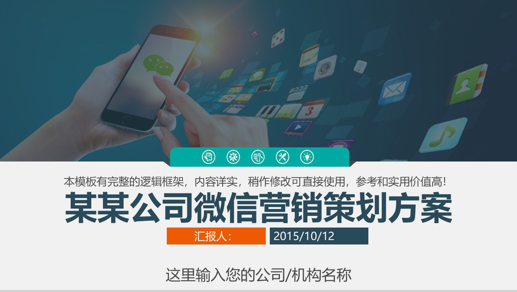 某公司微信营销策划方案PPT模板