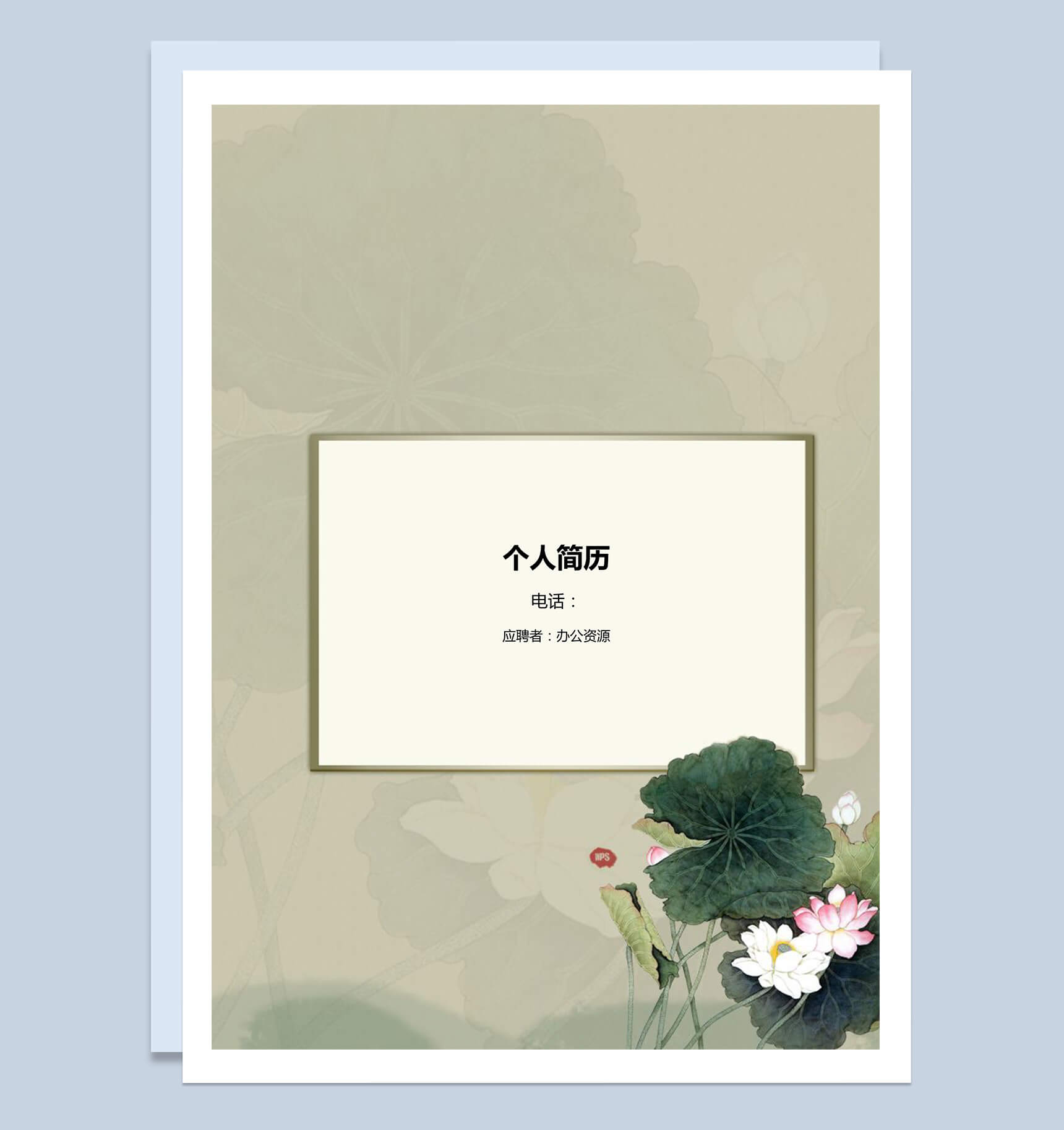 灰色素雅市场推广个人简历求职应聘word简历模板