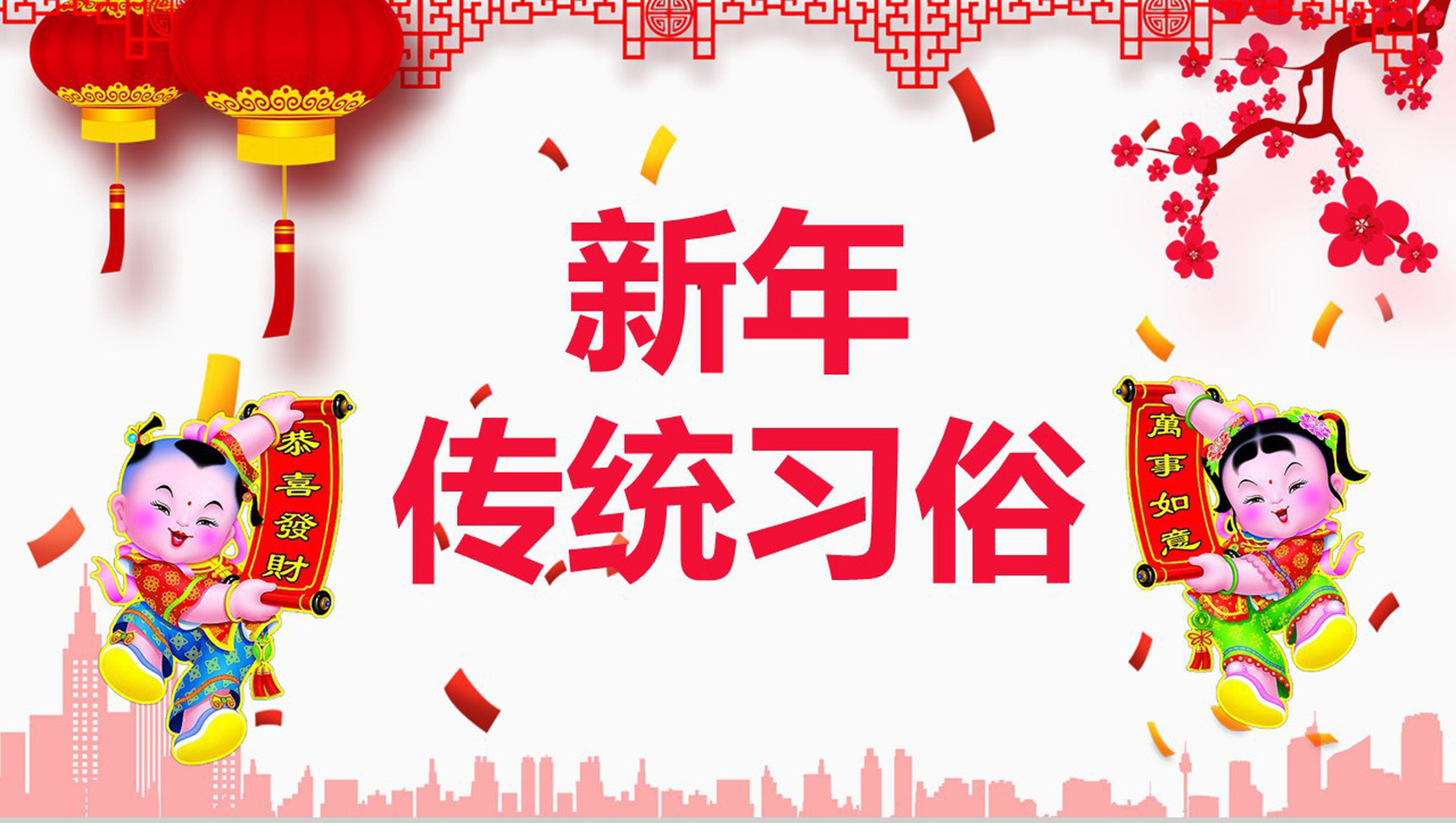 春节新年传统习俗PPT模板