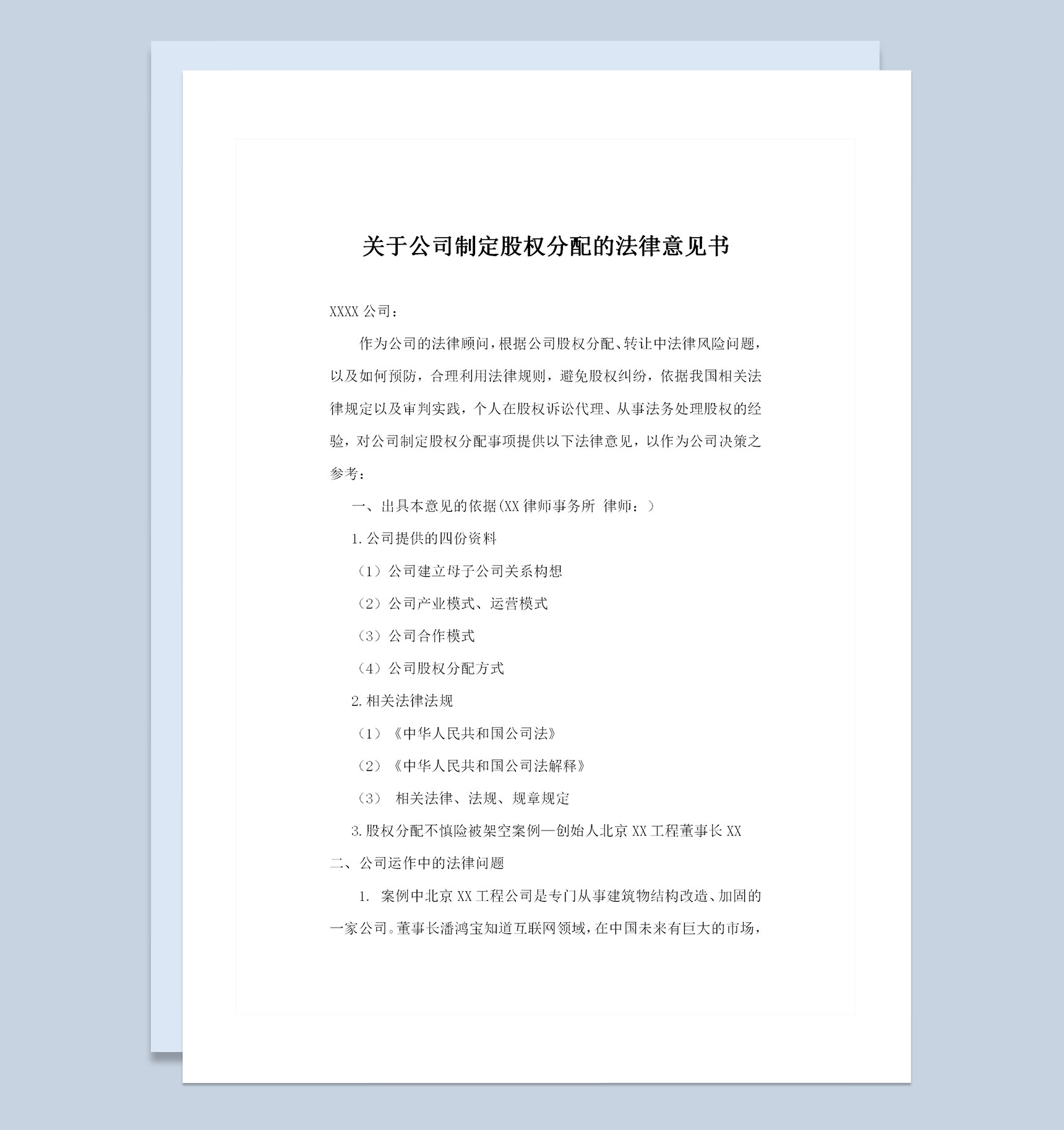关于公司制定股权分配的法律意见书Word模板