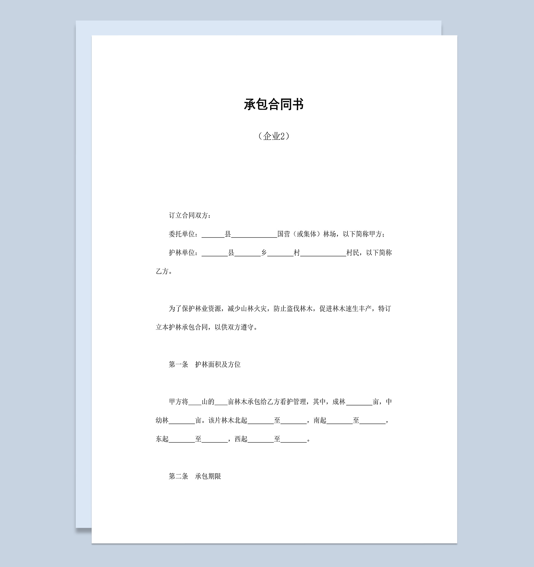 企业护林承包合同协议书Word模板