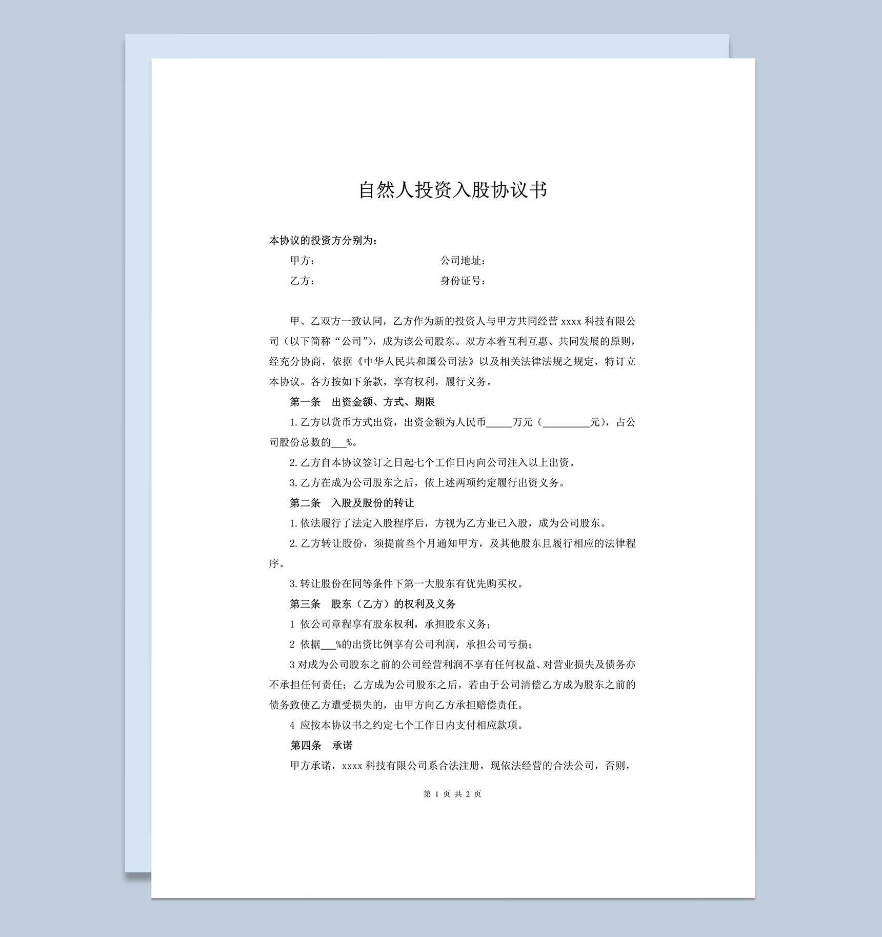 自然人投资入股股份转让份额协议书明细合同word模板