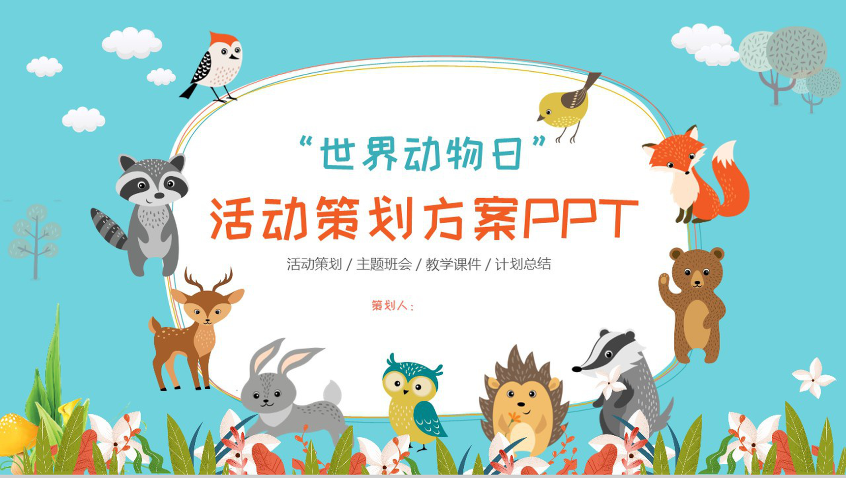 世界动物日活动策划方案PPT模板