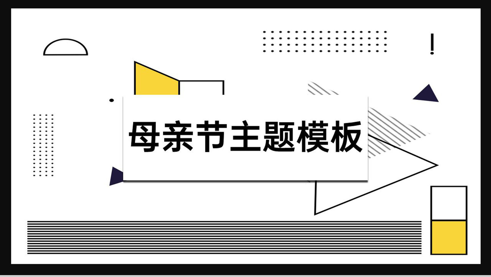 黑白简约欧美风母亲节主题班会PPT模板