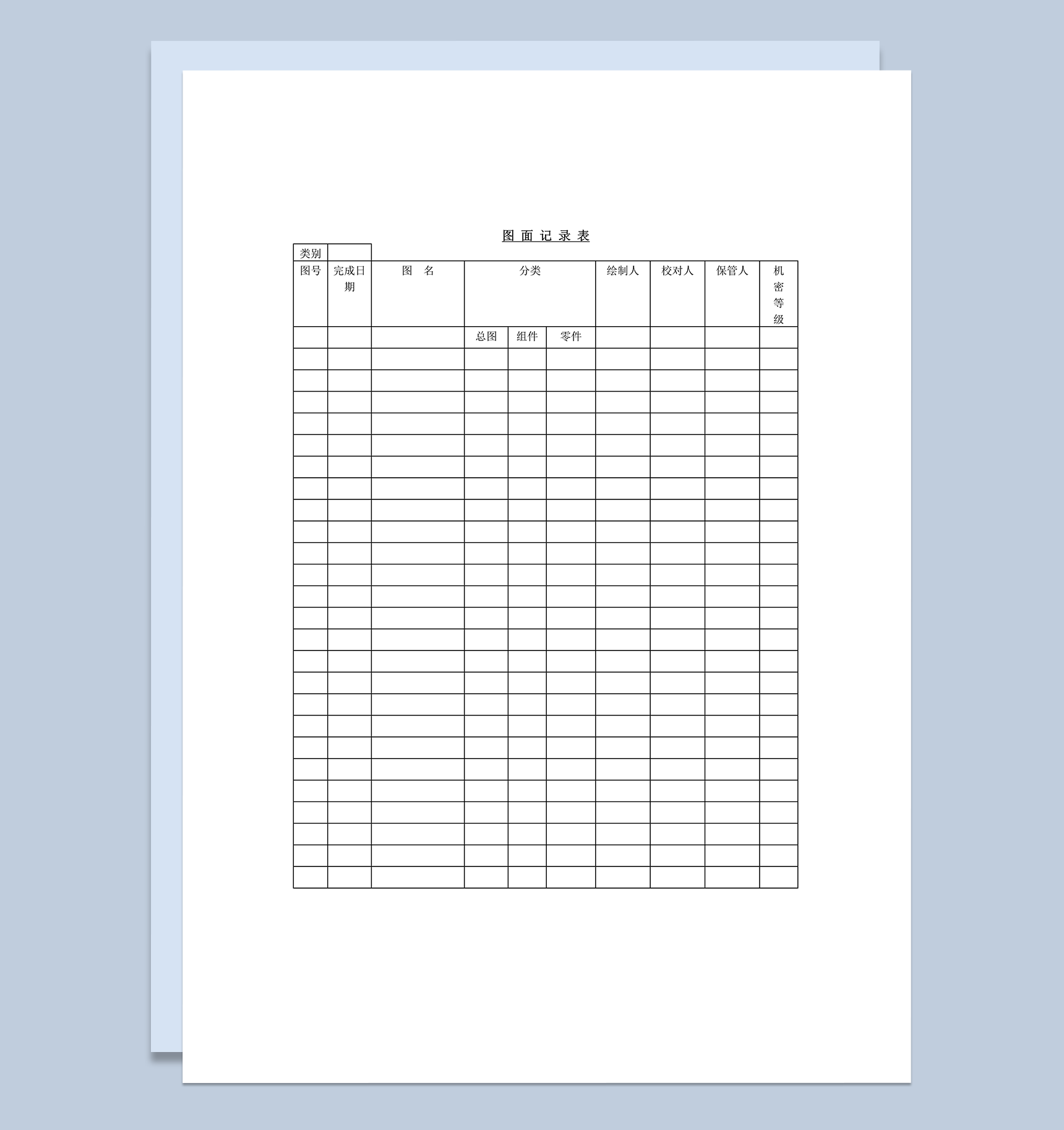图面记录表word模板