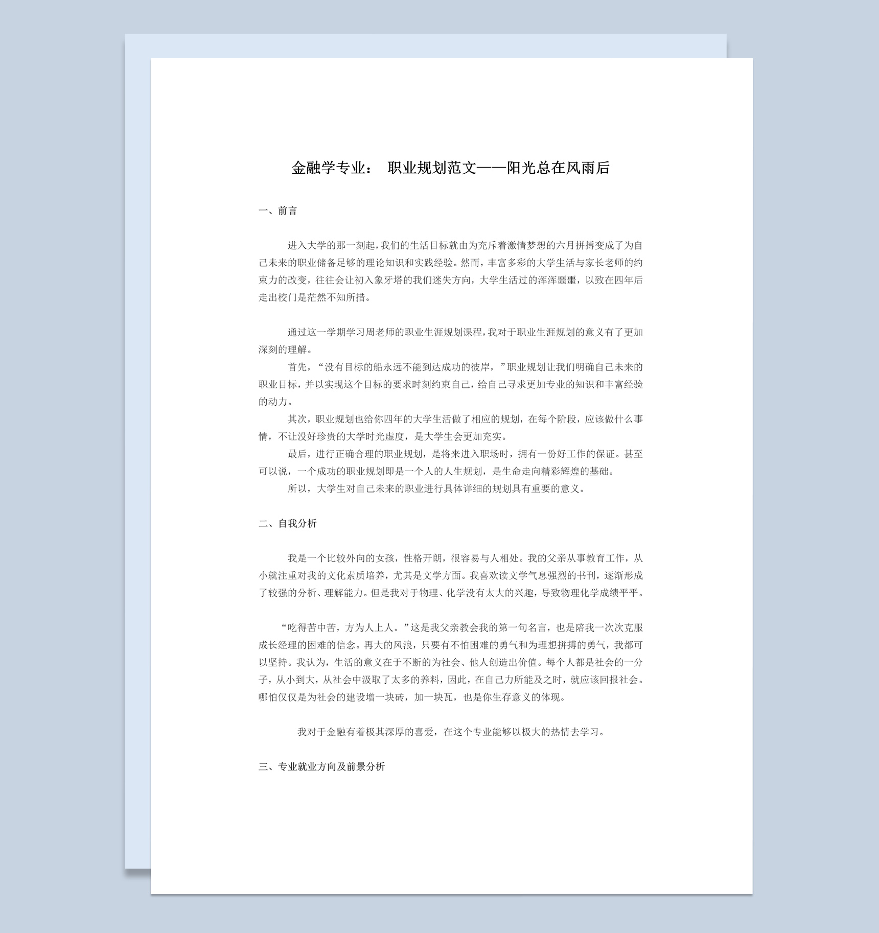 金融学专业大学生职业规划书范本Word模板