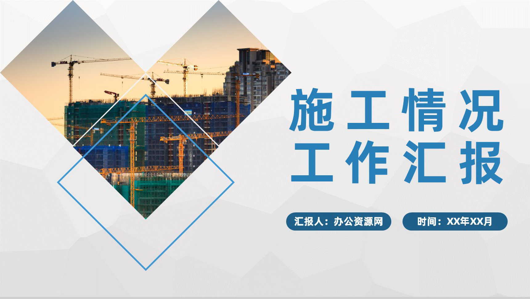 单位工程建设项目工人施工情况工作汇报演讲PPT模板