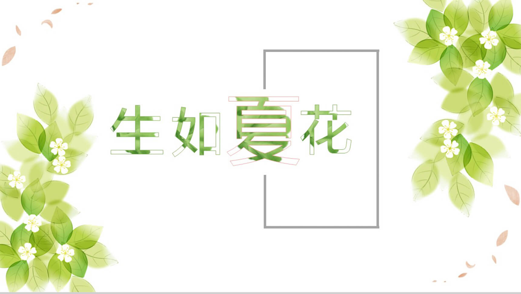 夏季清新唯美商务通用PPT模板