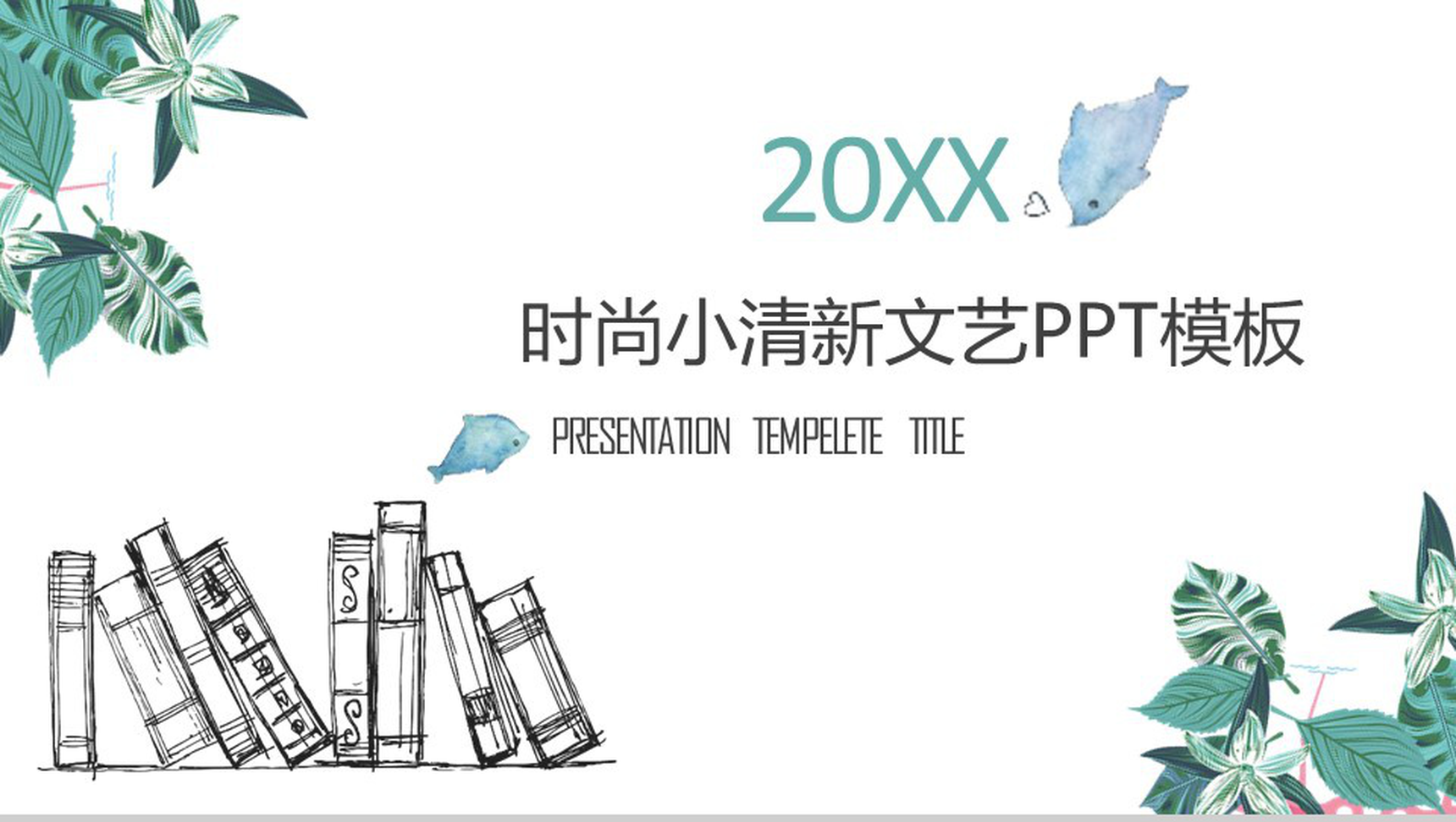 小清新时尚文艺工作汇报总结PPT模板