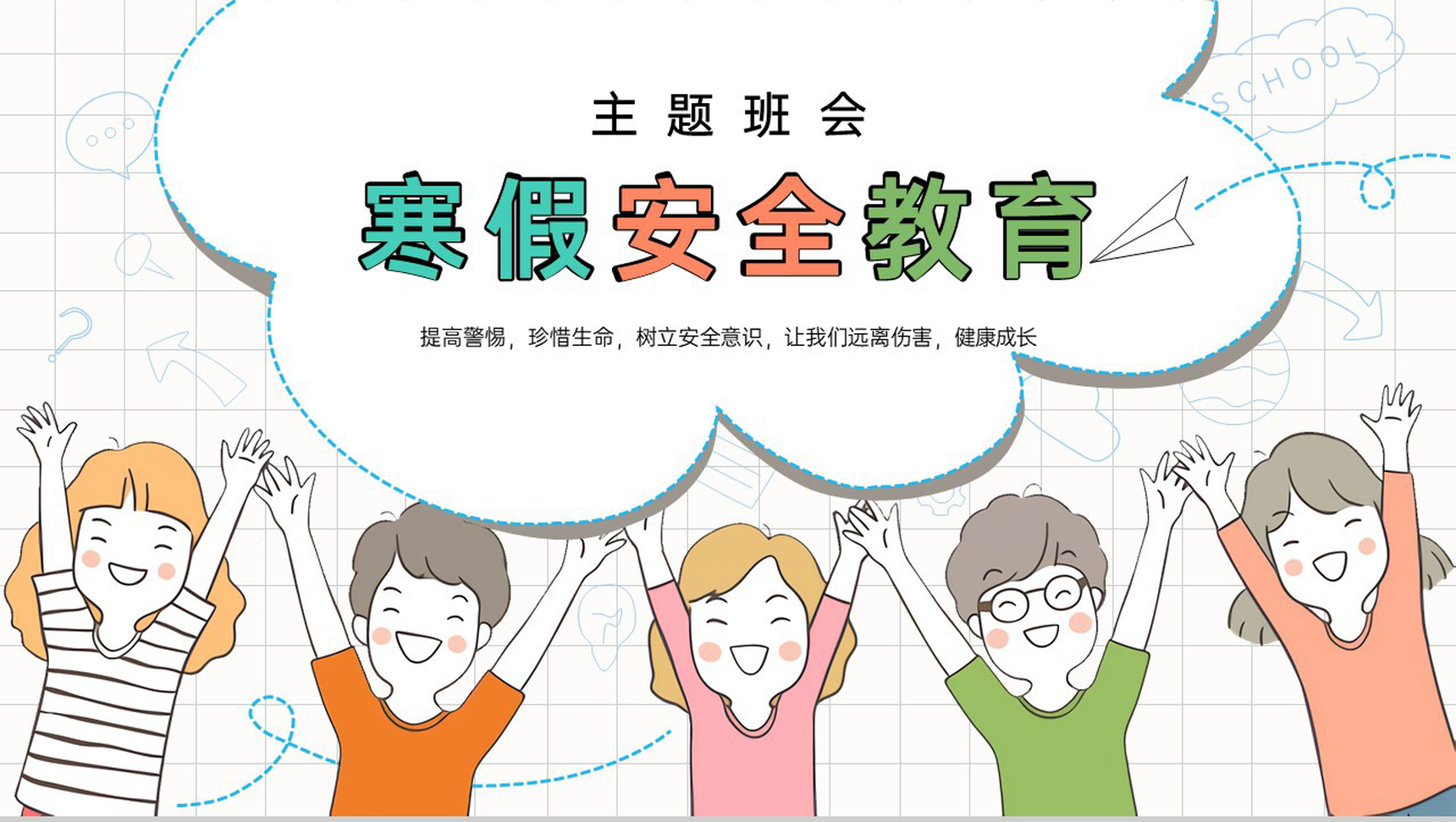 白色简洁卡通风寒假安全教育主题班会PPT模板