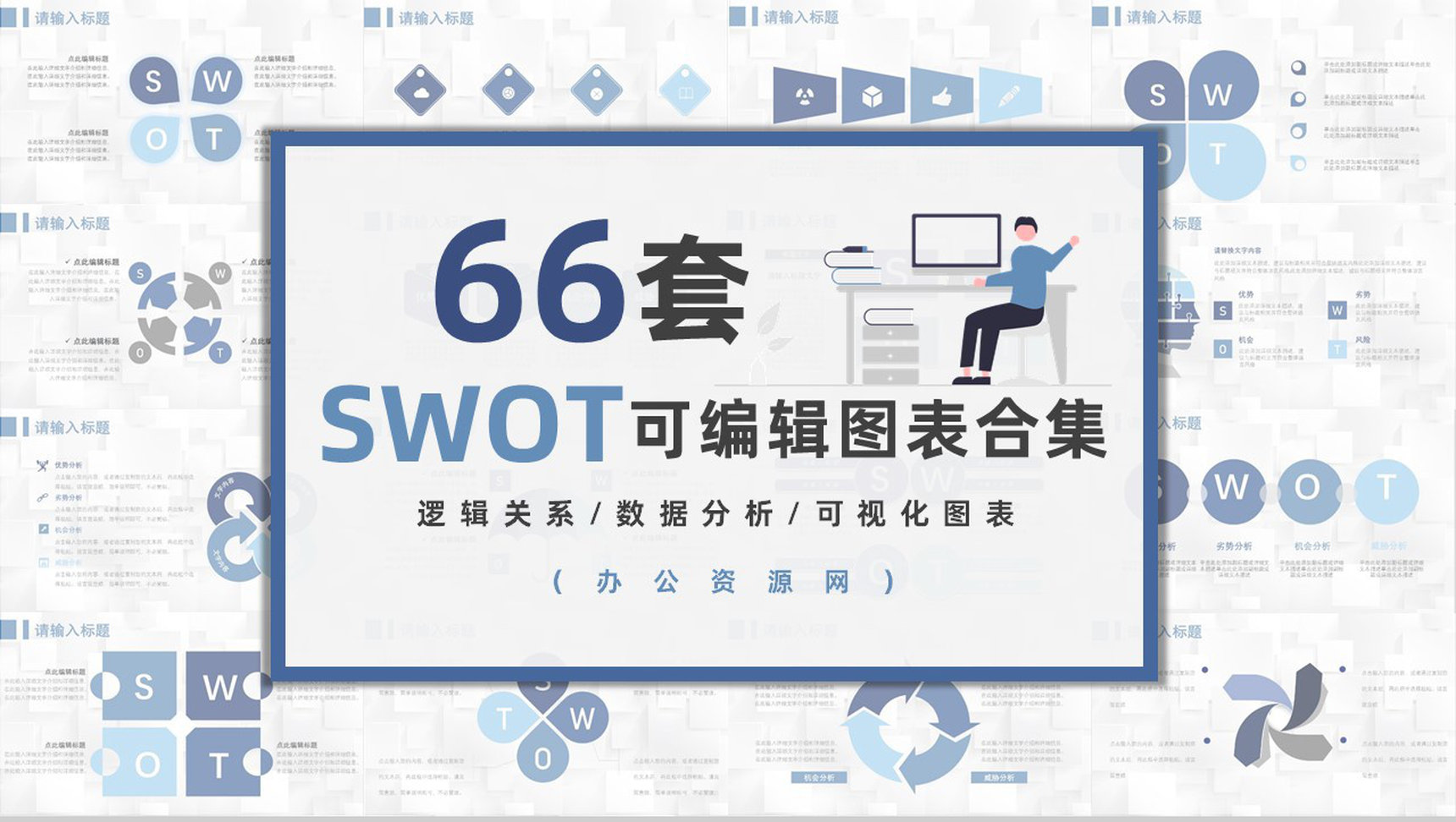 66页商务swot分析可视化图表合集可编辑下载即用PPT模板