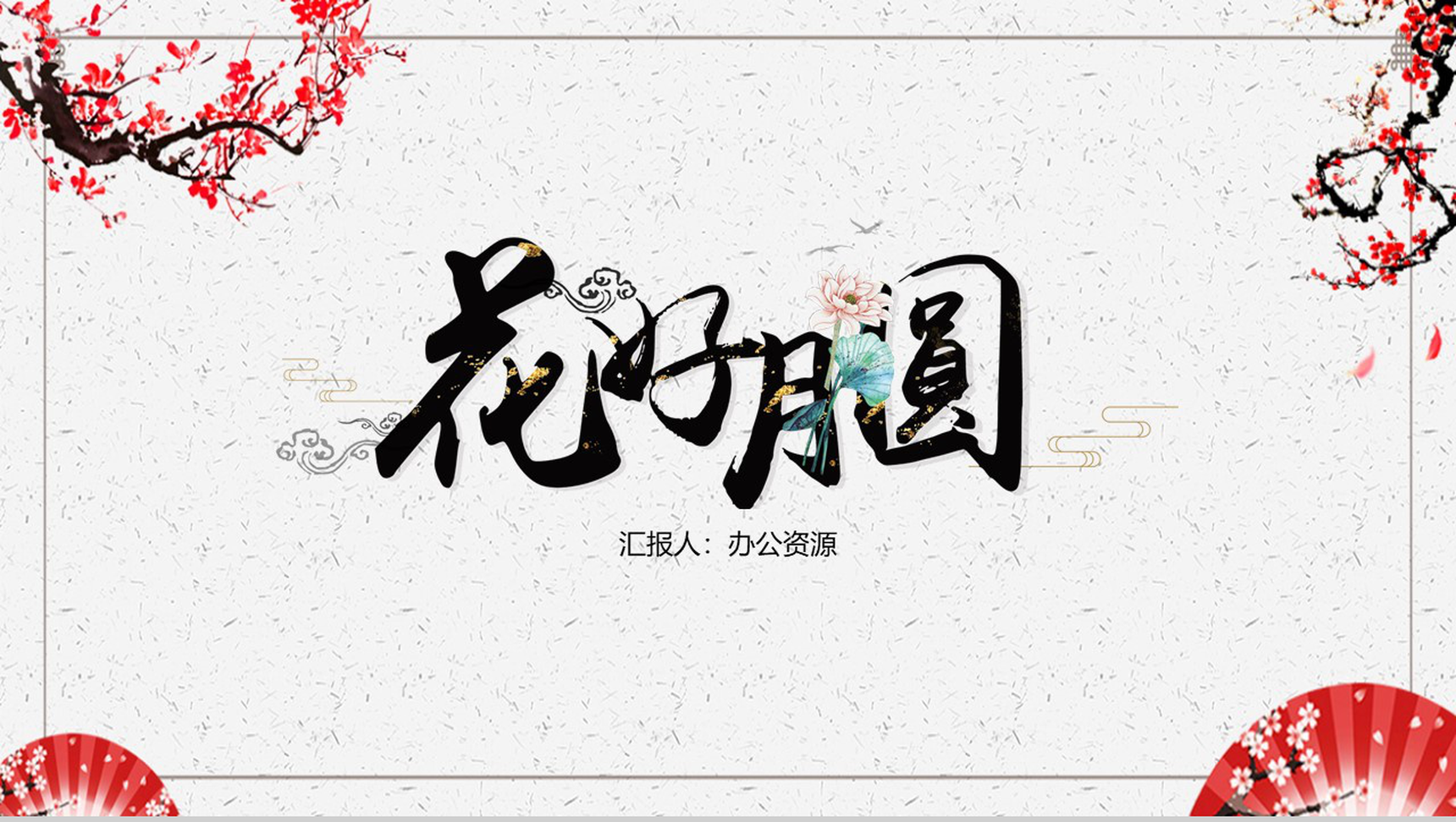 梅花系列好月圆中秋节主题PPT模板