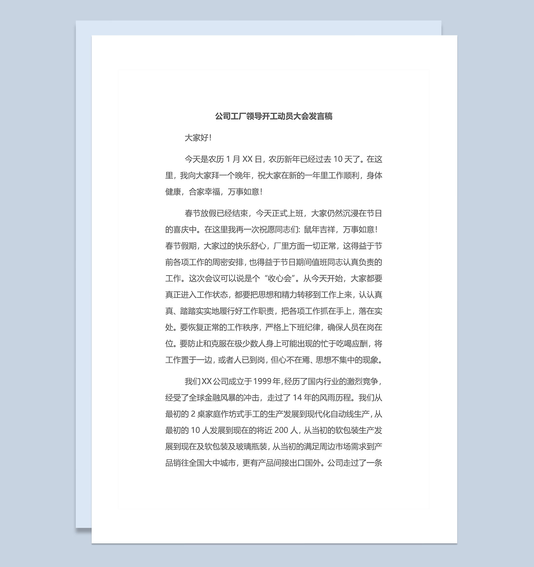 公司工厂领导开工动员大会发言稿Word模板