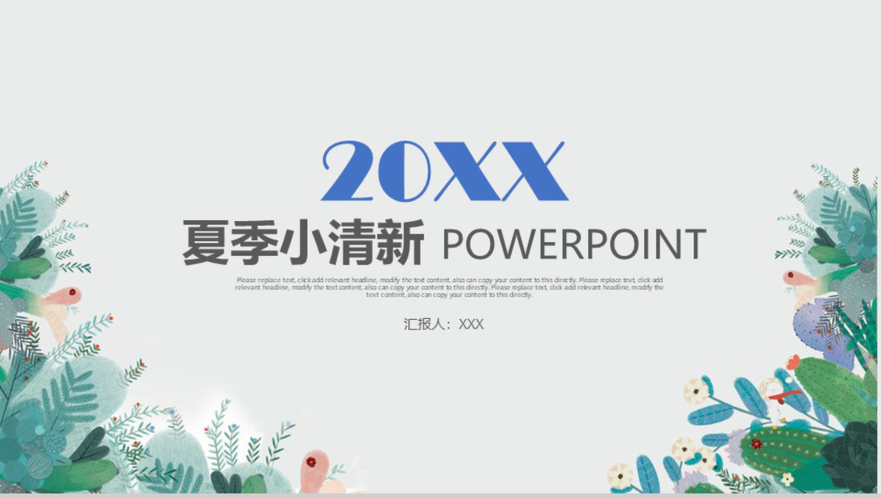 20XX夏季小清新商务手绘PPT模板