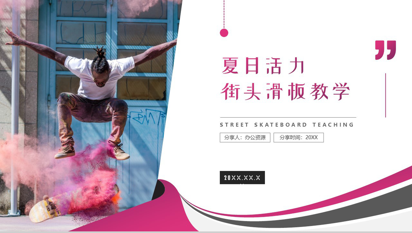 紫色夏日活力街头滑板教学PPT模板