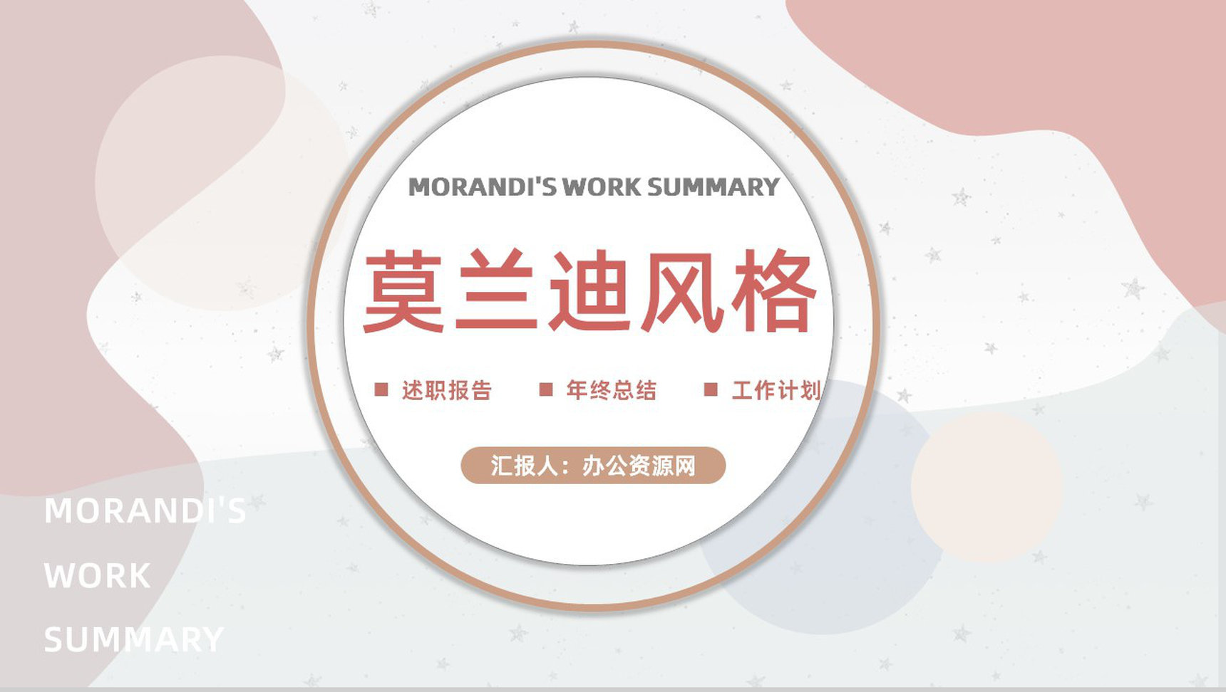 简约高级莫兰迪风格配色总结汇报教学通用PPT模板