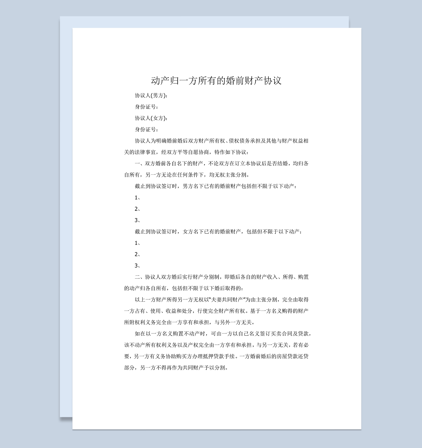 简约动产归一方所有的婚前财产协议Word模板