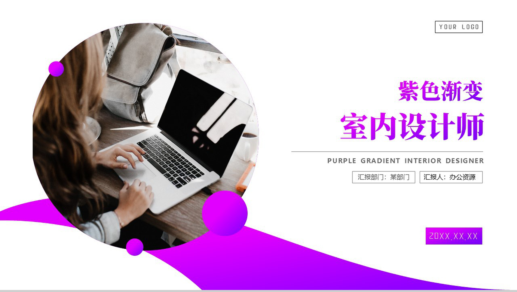 紫色渐变新房装修室内设计师PPT模板