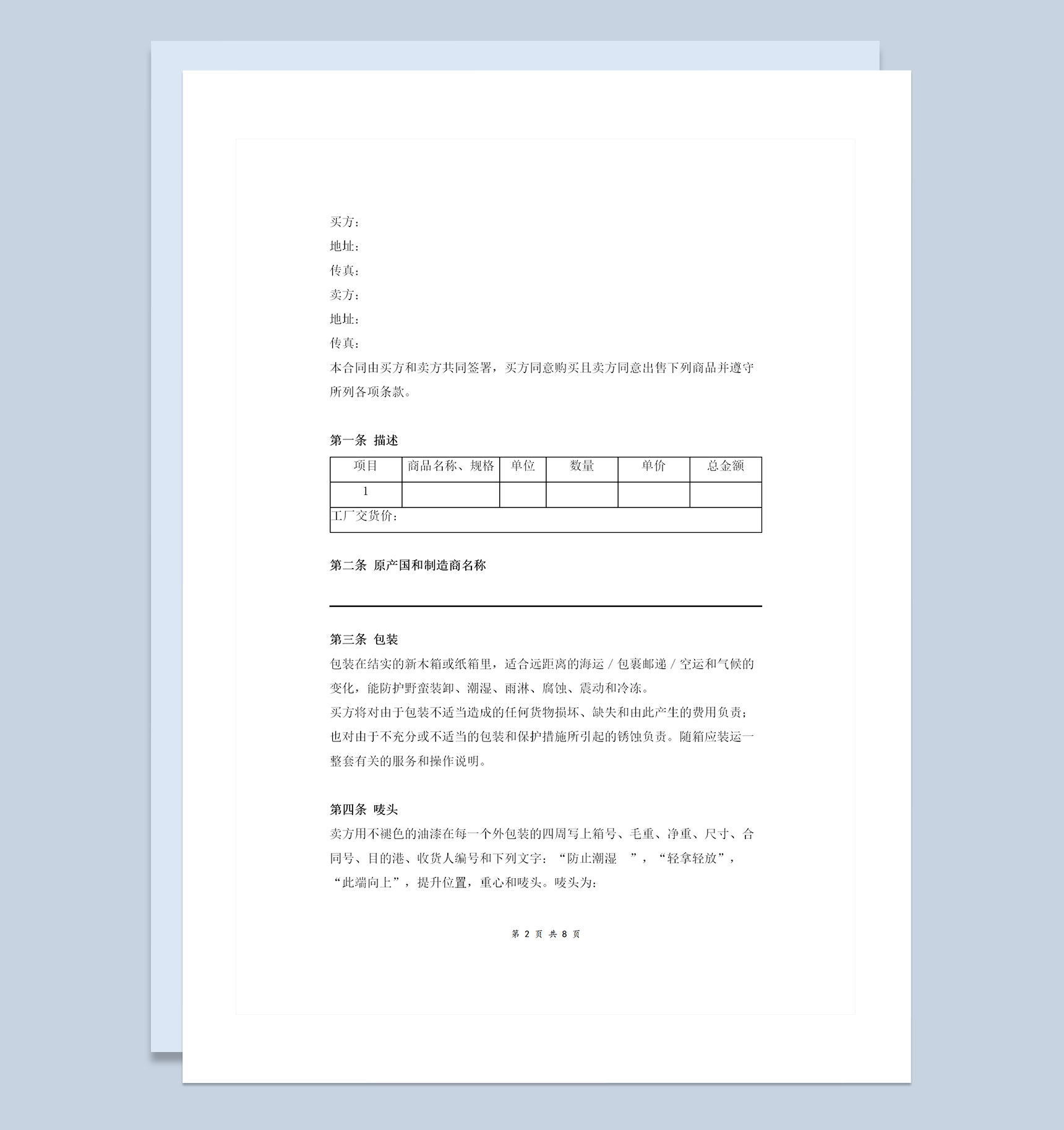 公司通用标准版货物买卖合同协议书范本Word模板
