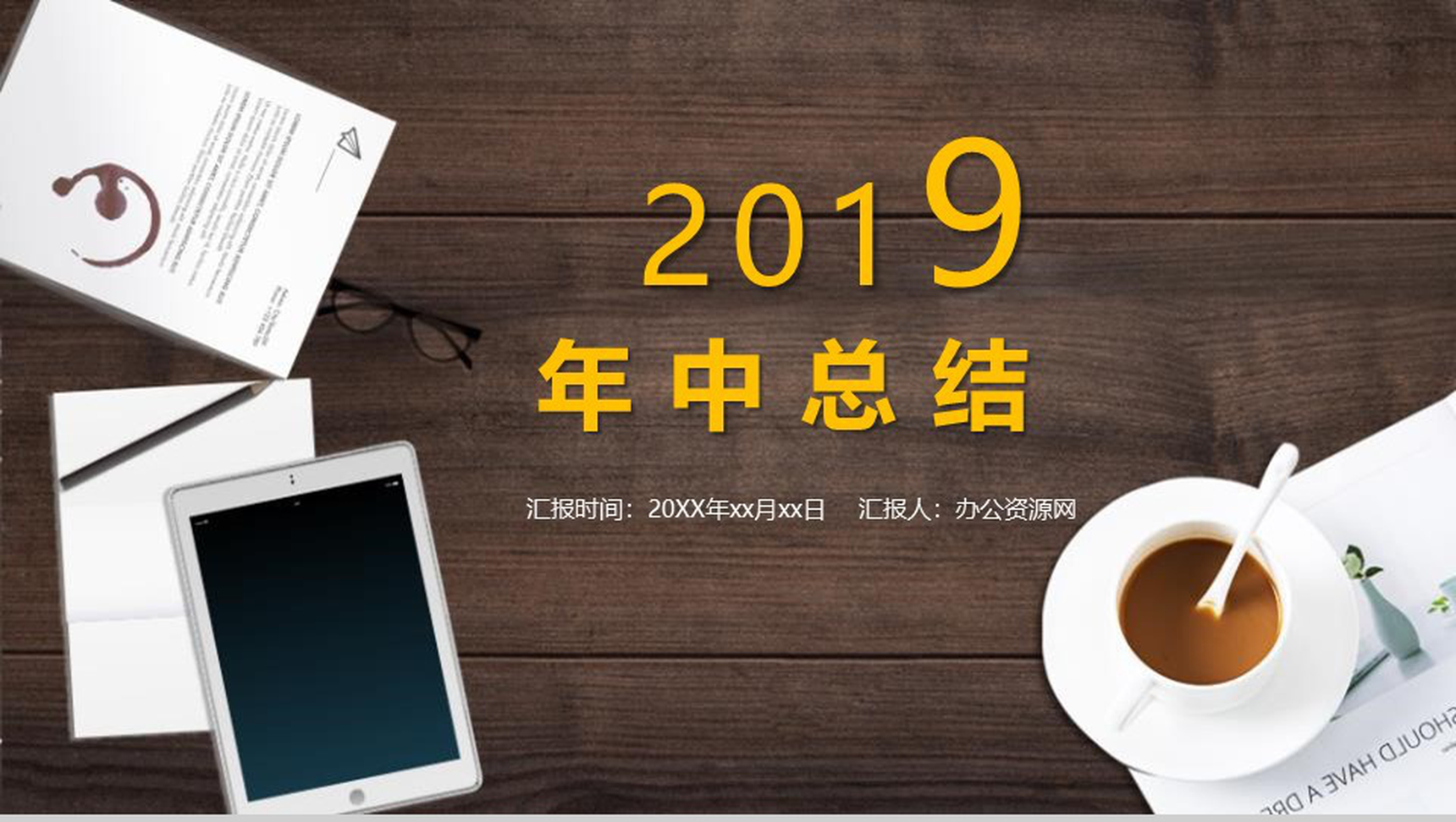 商务办公2019年中总结PPT模板