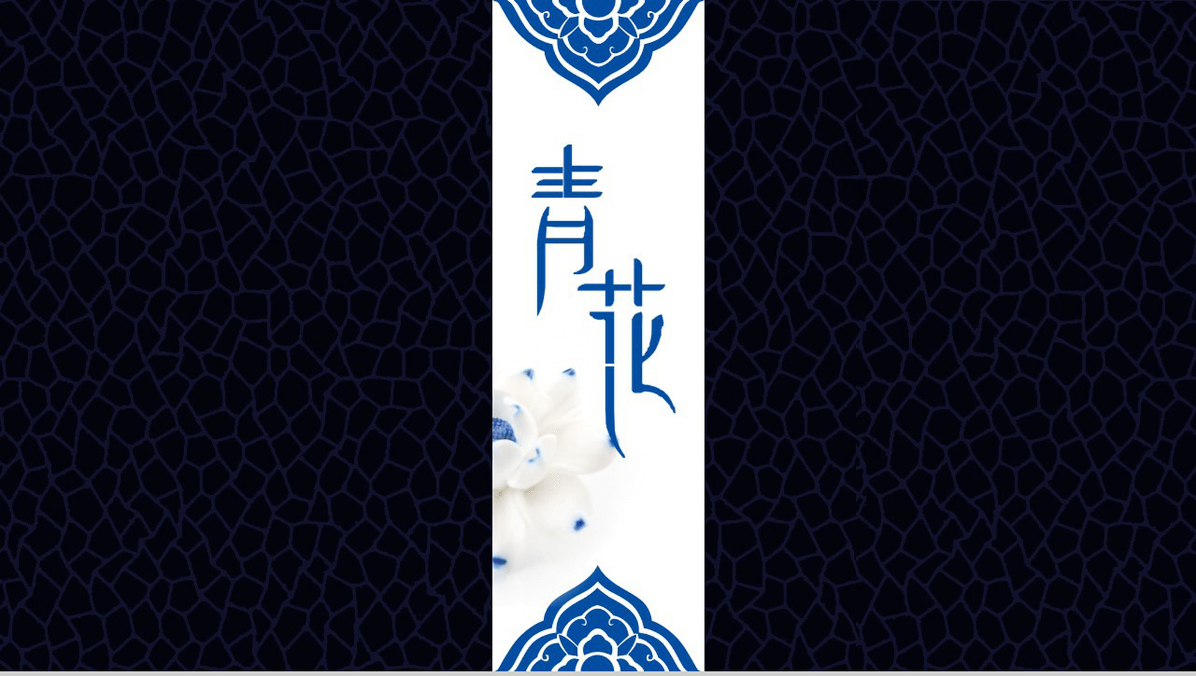 创意个性古风青花瓷项目活动策划方案PPT模板