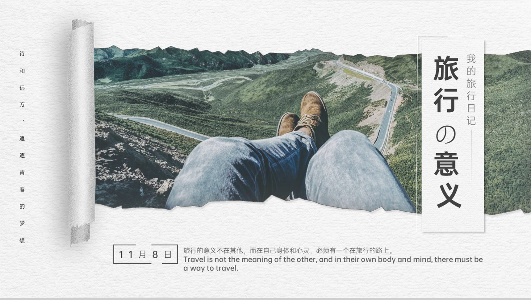 白色简洁旅行的意义一个人的旅程日记PPT模板