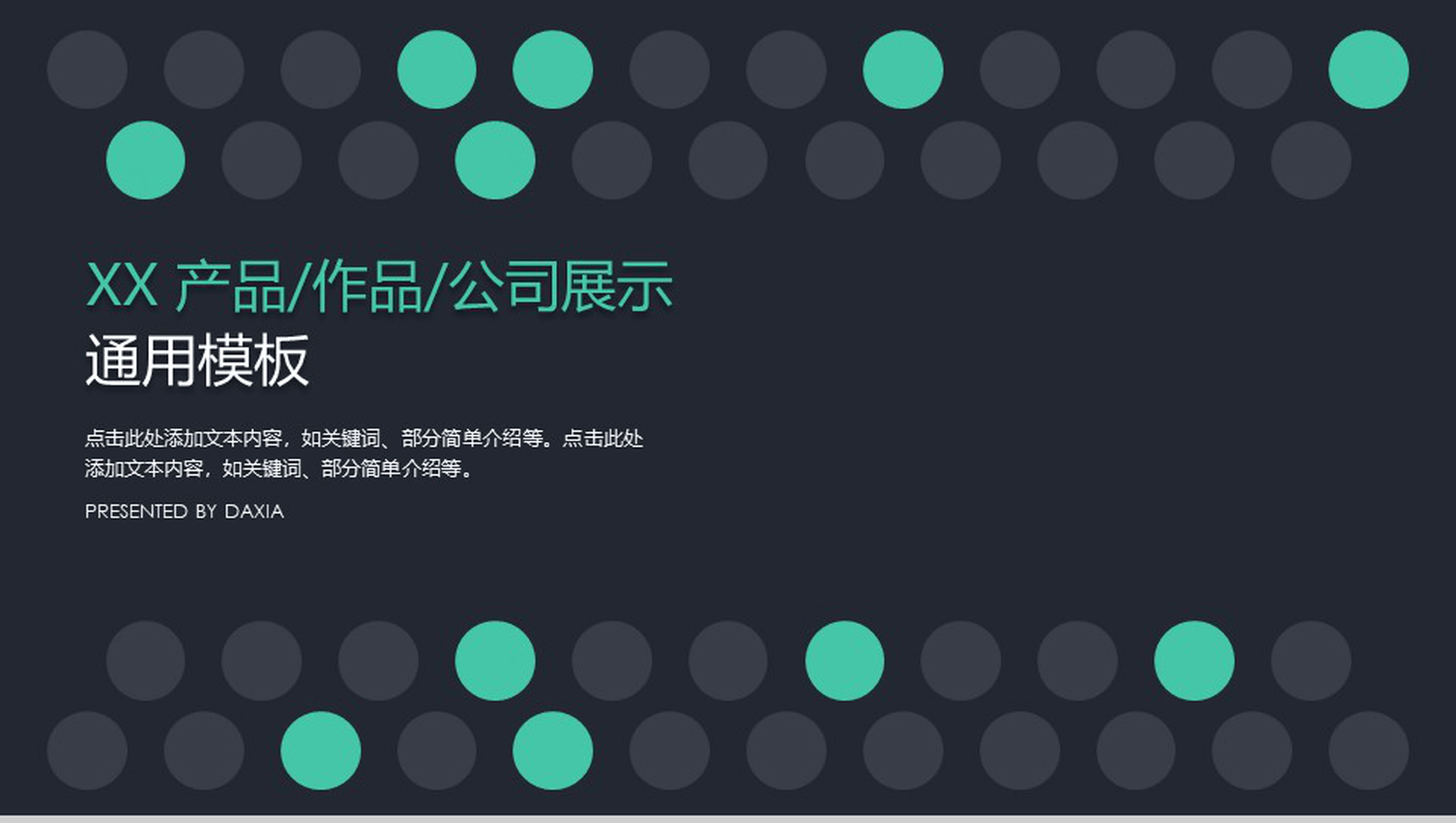 黑色大气商务报告汇报通用PPT模板