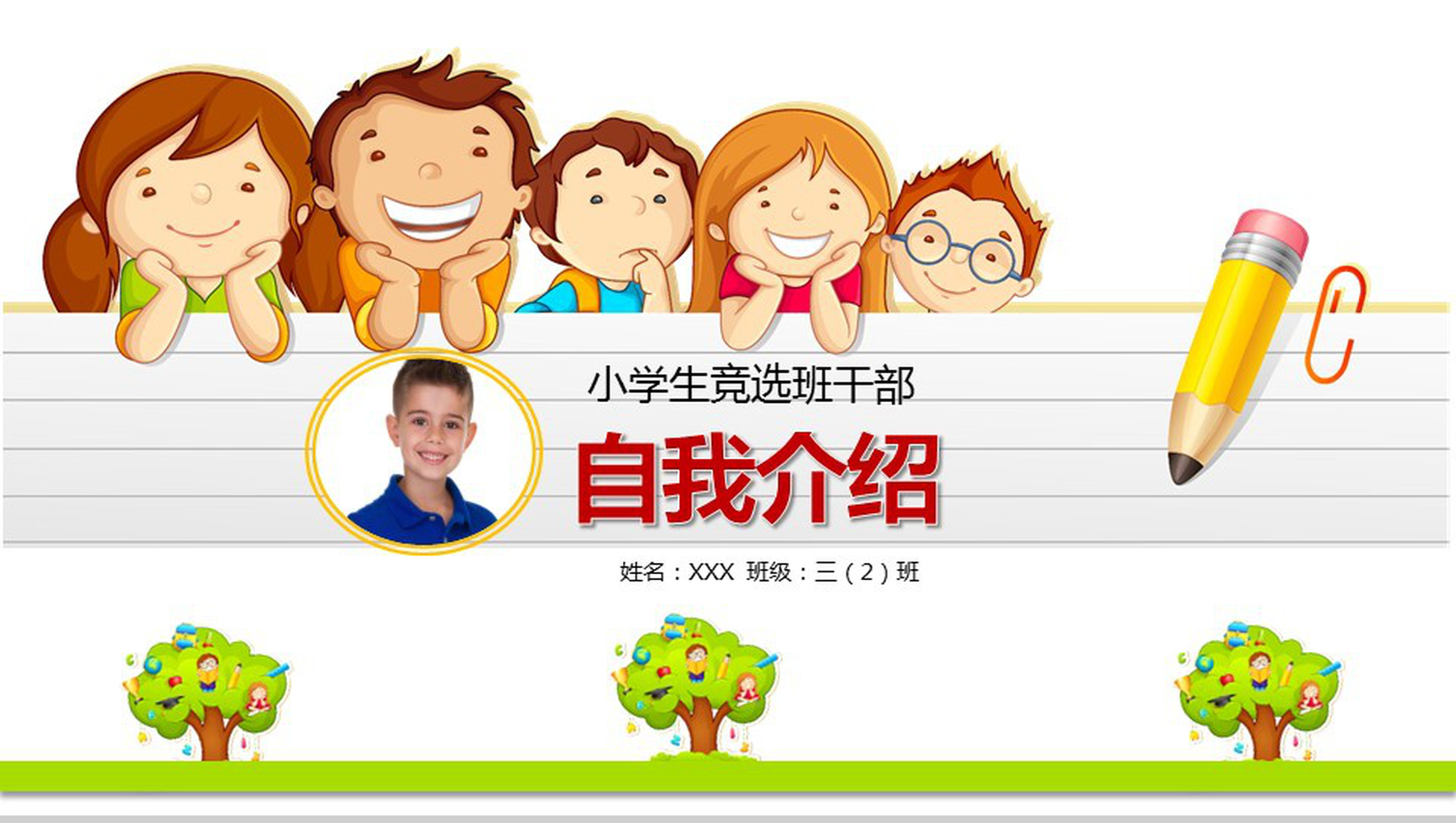 可爱卡通自我介绍班干竞选