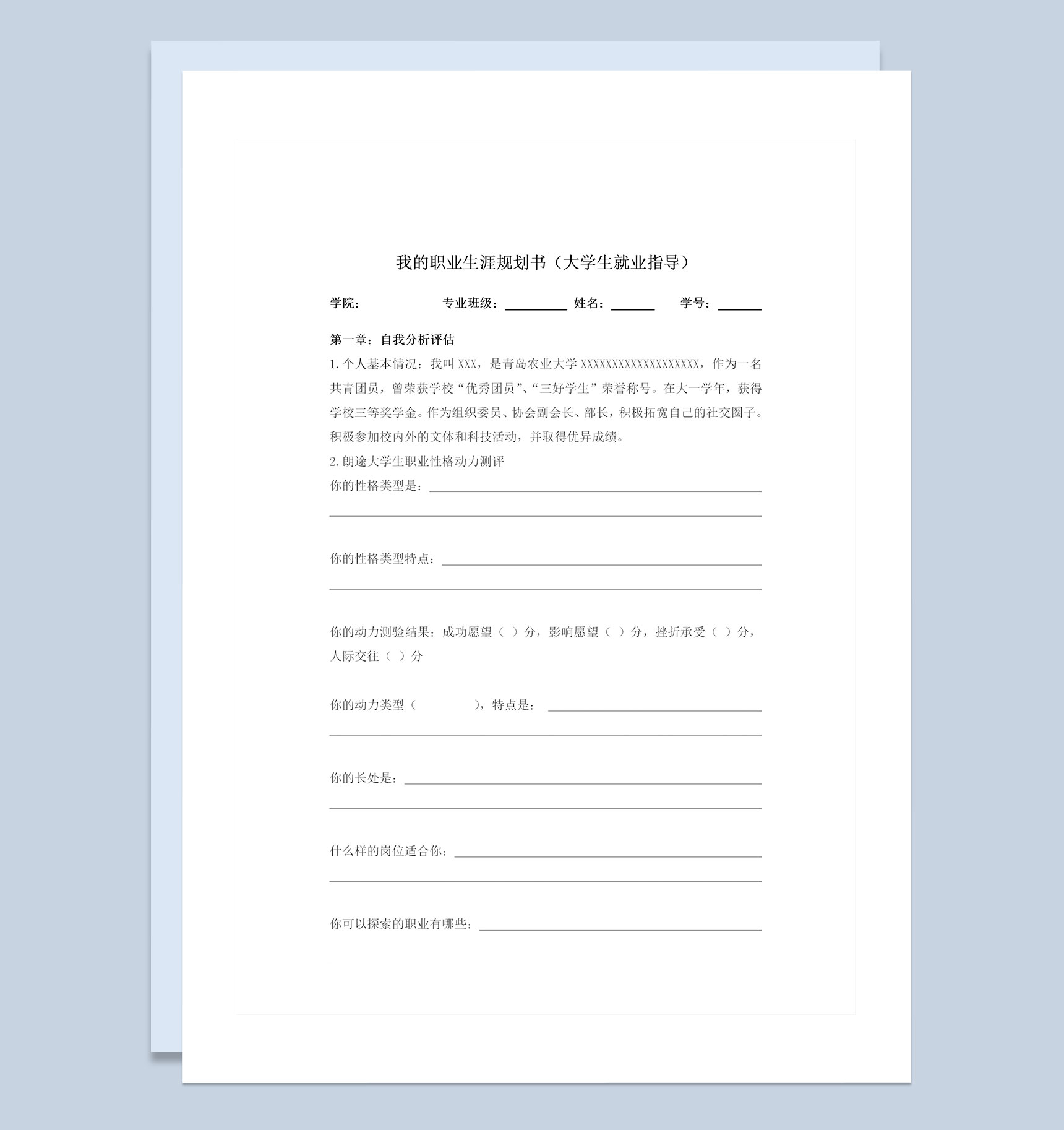 农业大学通用大学生个人职业生涯规划策划书Word模板