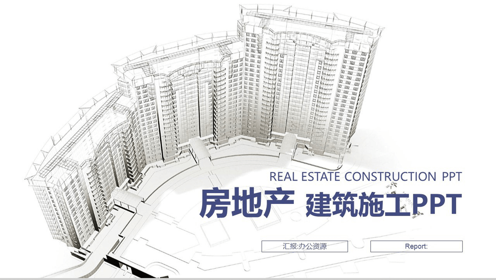 灰色简约清雅房地产建筑工作总结PPT模板