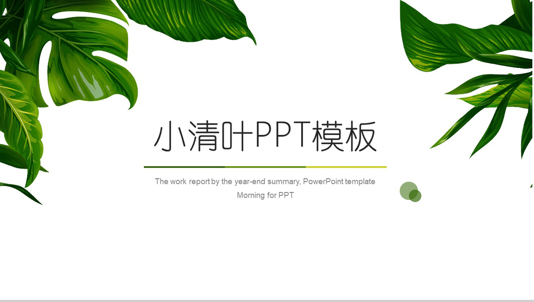 商务清新小清叶多系列通用PPT模板