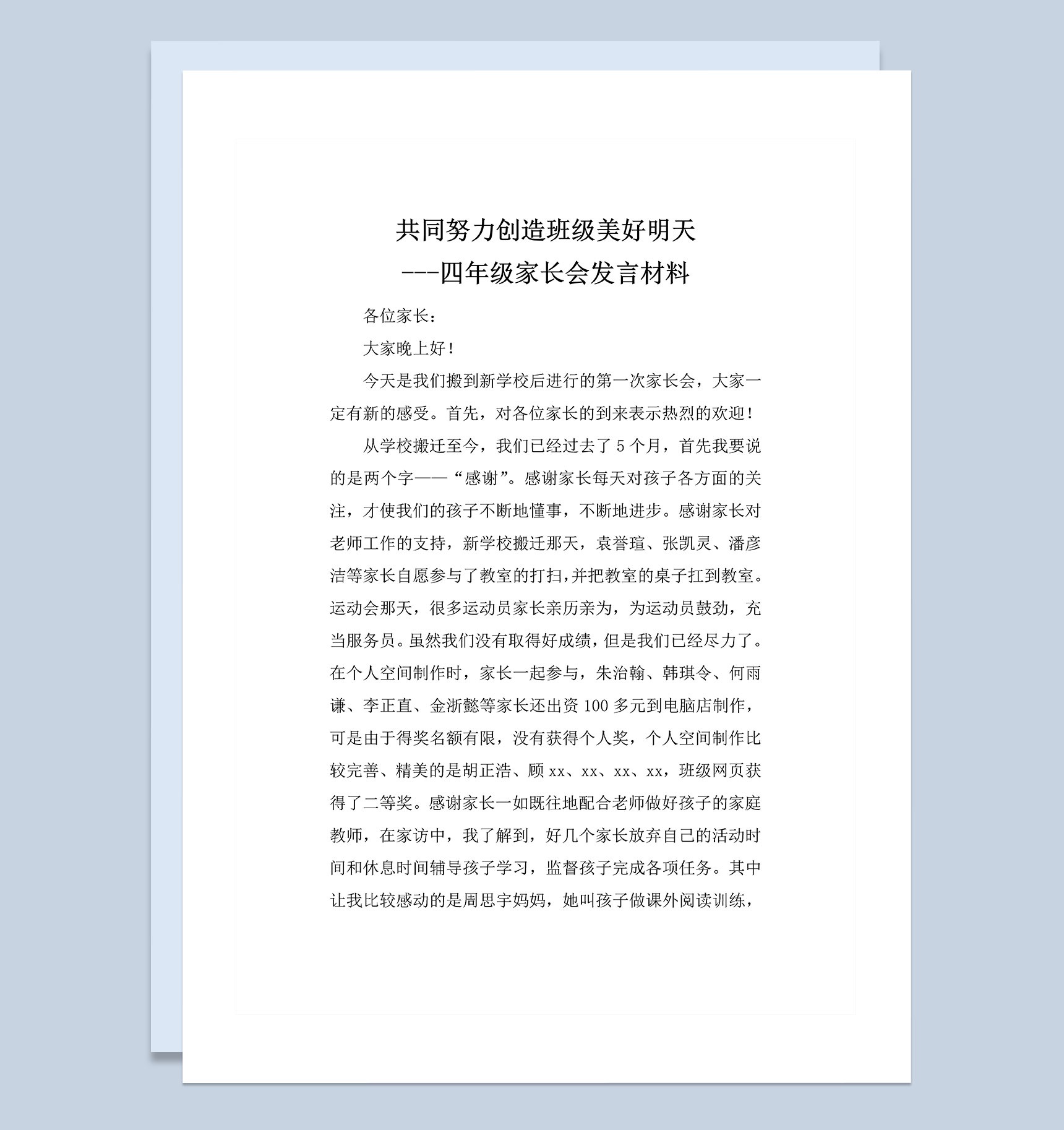 共同努力创造班级美好明天四年级家长会发言材料Word模板