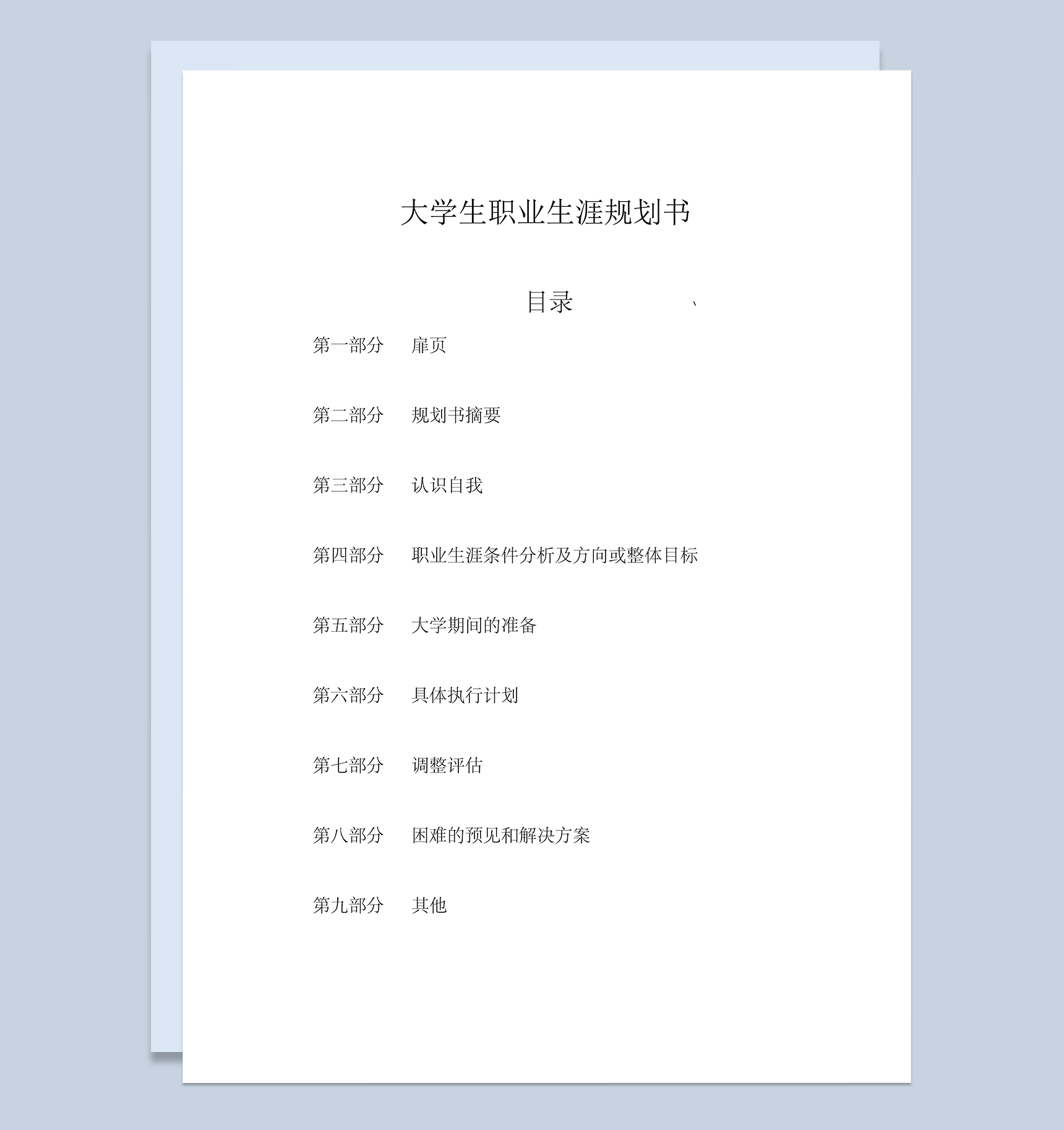 工程管理类大学生职业生涯规划书Word模板