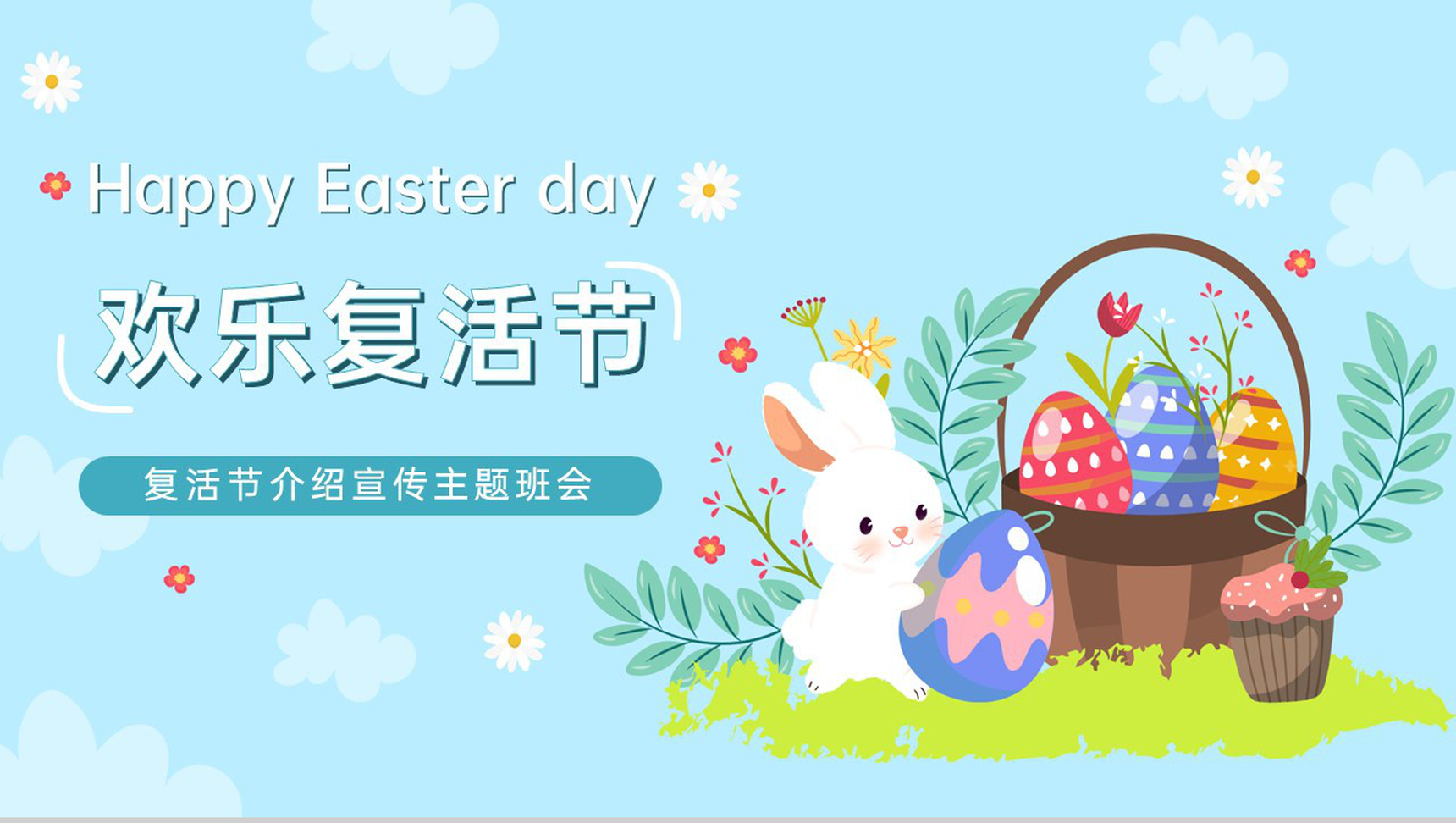 蓝色卡通风欢乐复活节节日介绍主题班会PPT模板