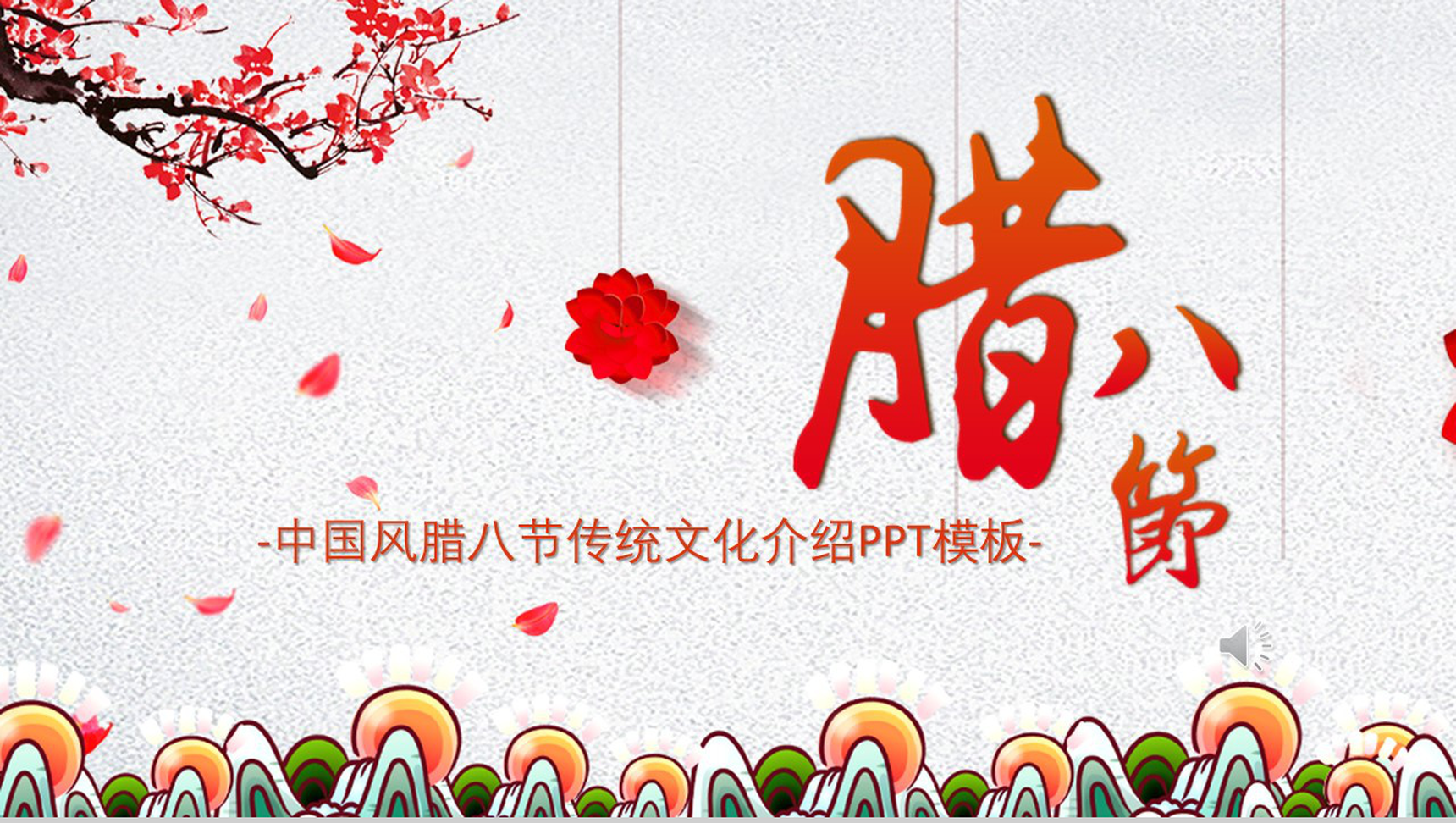 简约立体中国风腊八节传统文化介绍PPT模板