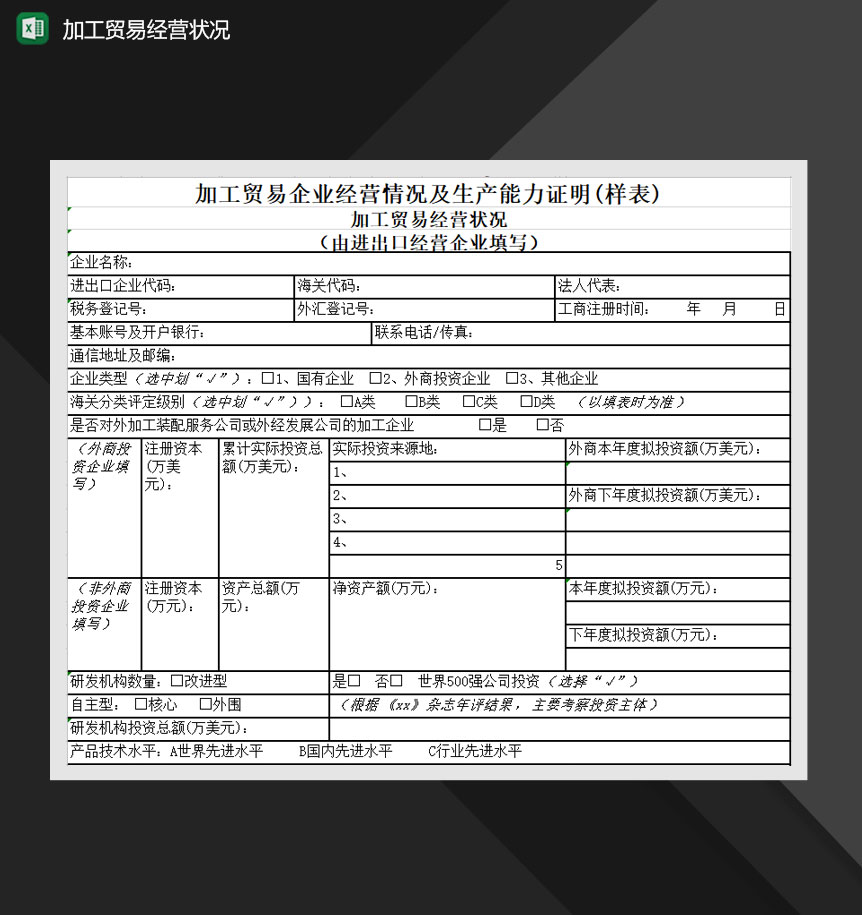 加工贸易企业经营情况及生产能力证明Excel模板