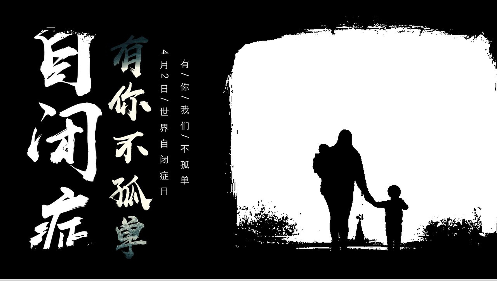 关爱自闭症患者有你不孤单PPT模板