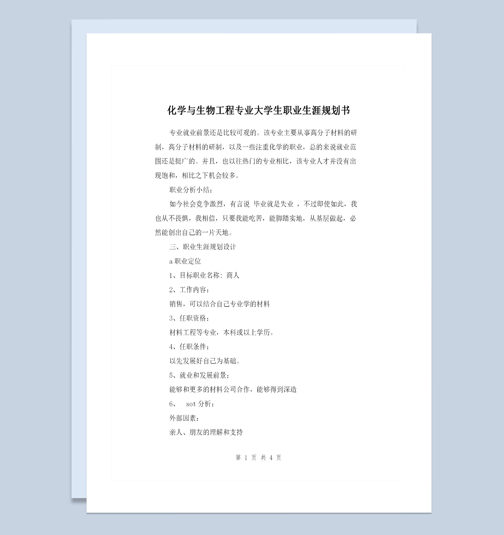 化学与生物工程专业大学生职业生涯规划书Word模板