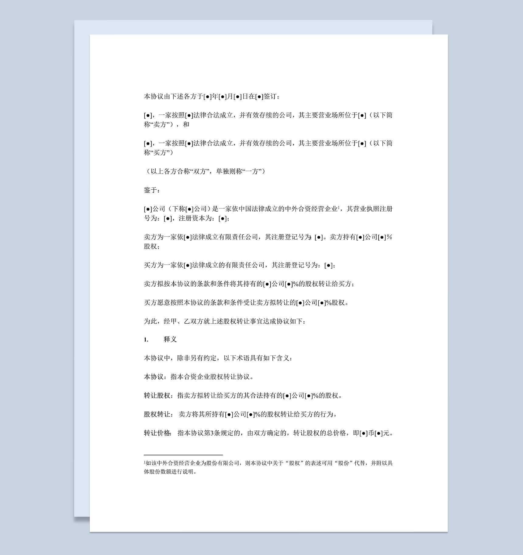合资企业股权转让协议股权转让合同书Word模板