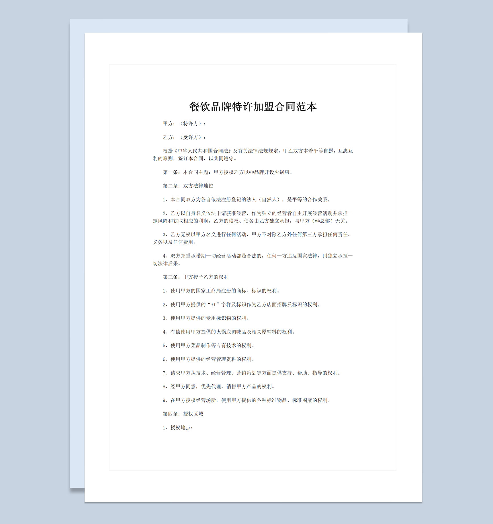 餐饮品牌特许加盟合同范本Word模板