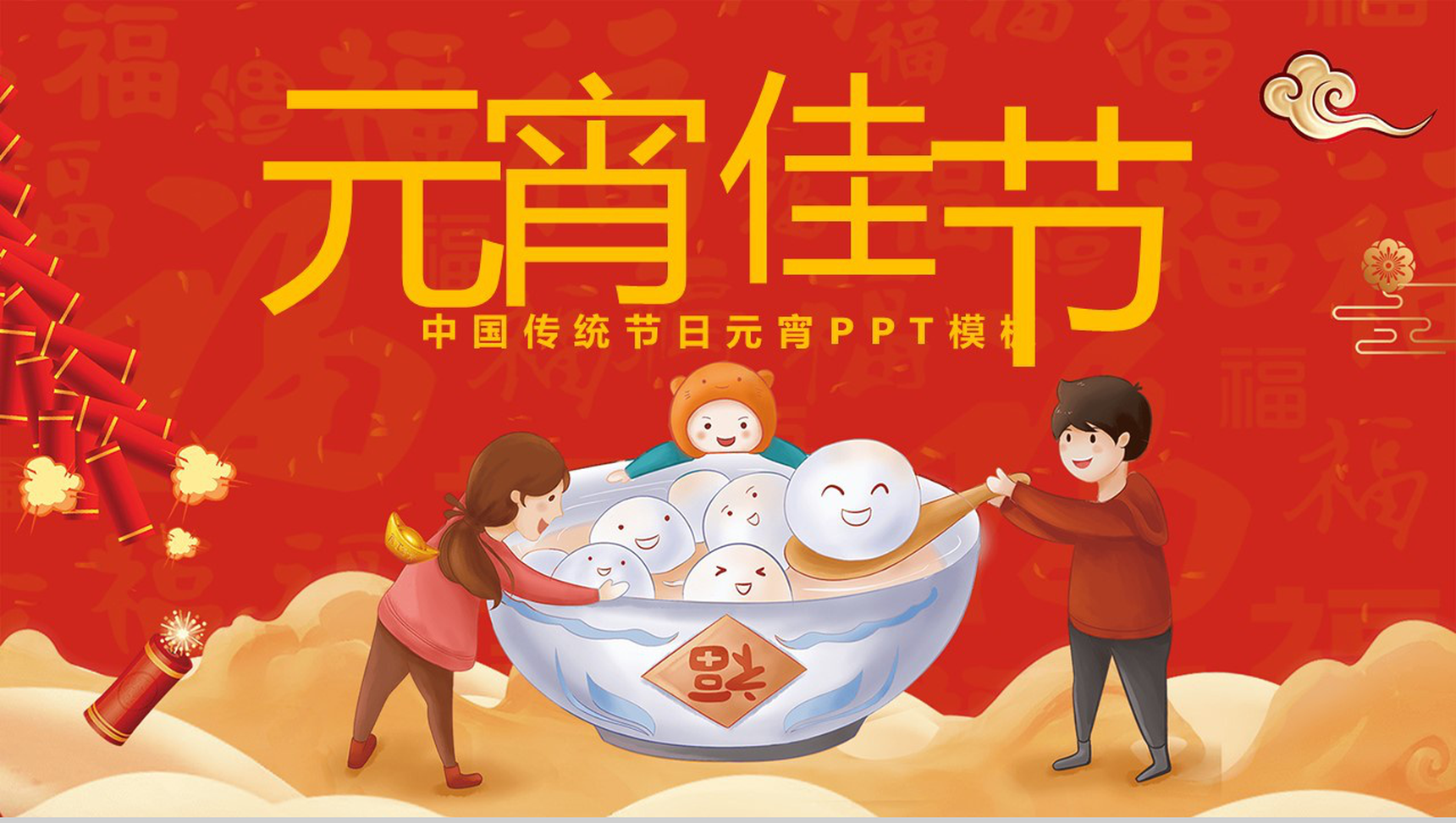 喜庆中国风中国传统节日元宵节节日由来介绍PPT模板