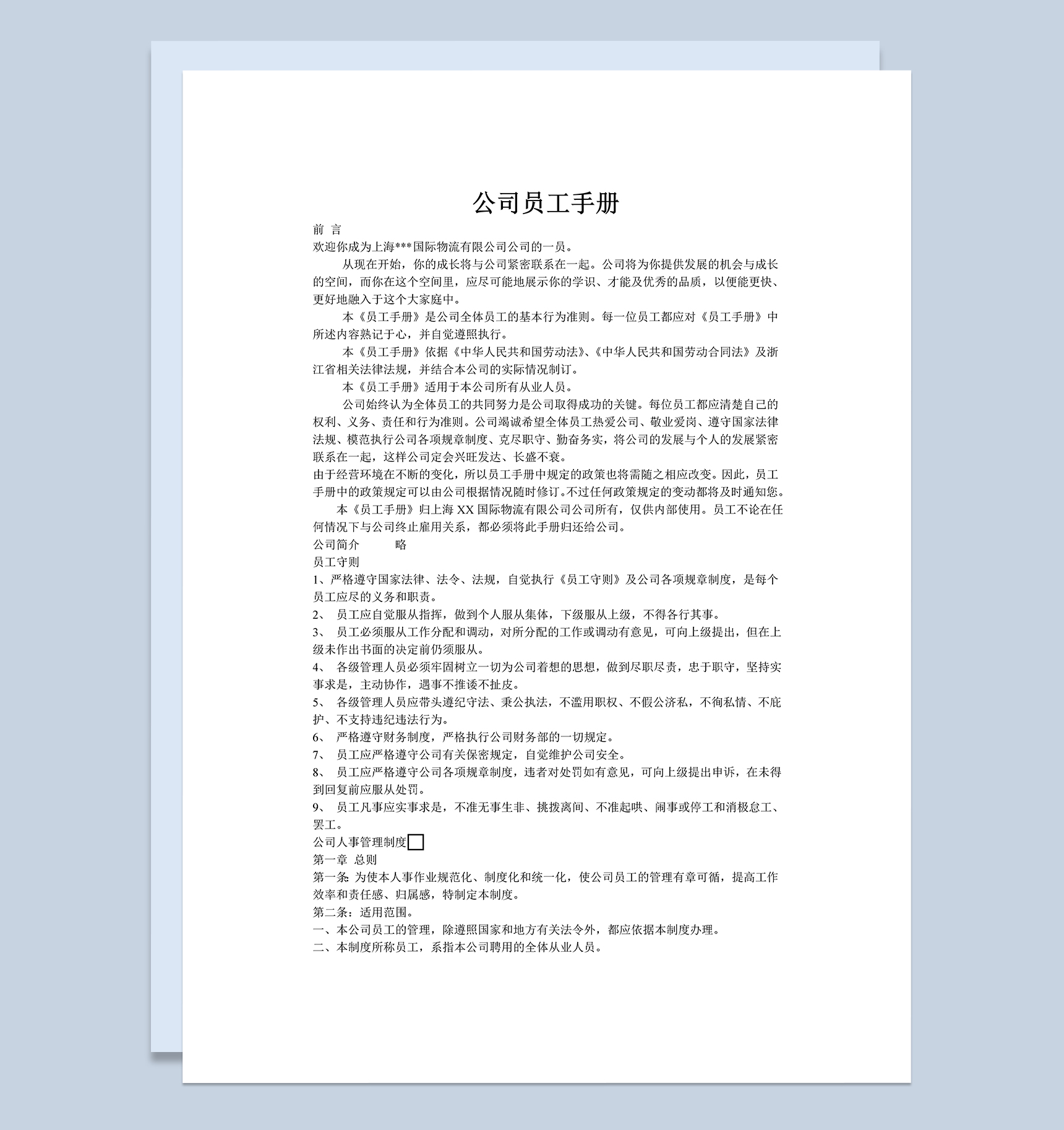 白色实用物流公司新员工入职手册范本Word模板