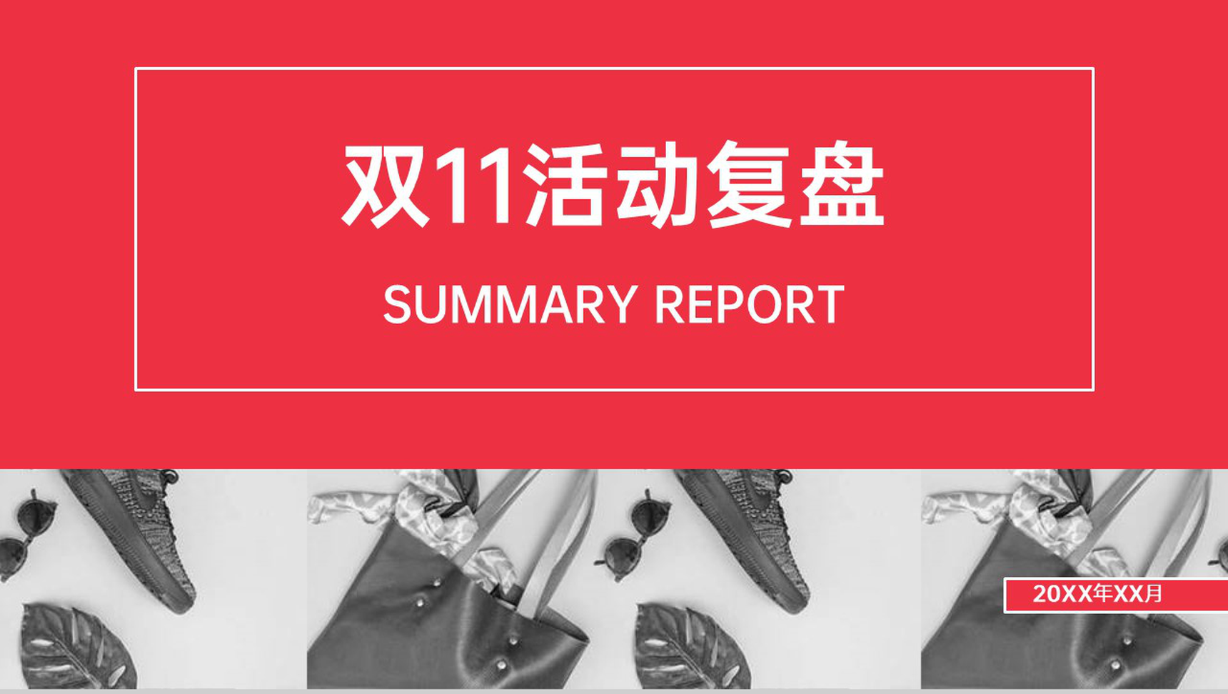 红色商务风双十一活动运营数据分析PPT模板