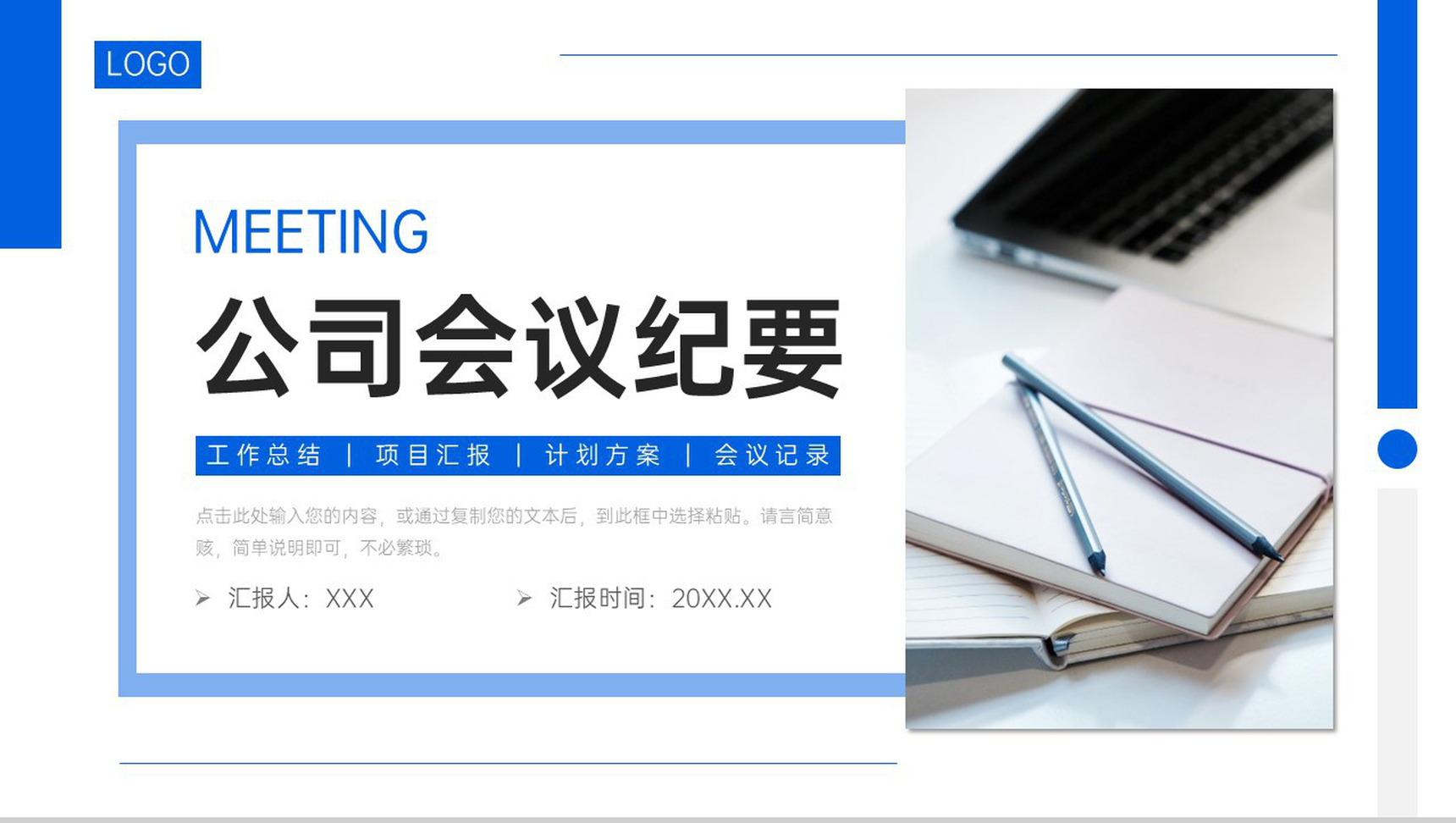 蓝色简洁公司会议纪要项目计划总结PPT模板