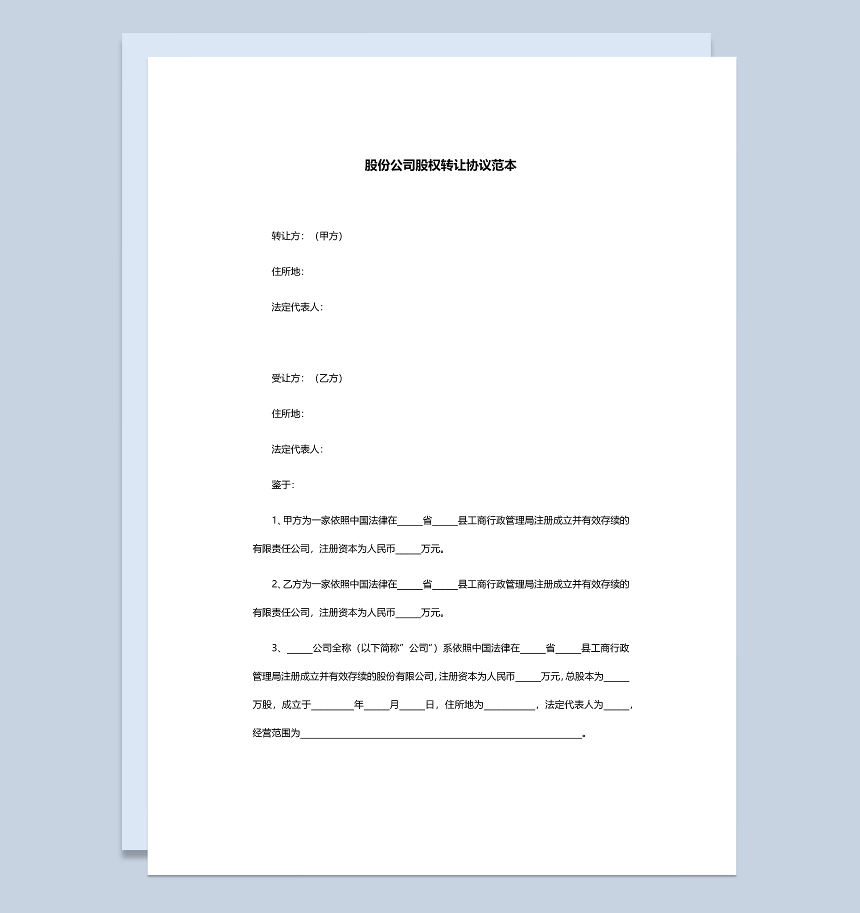 标准全面股份公司股权转让协议范本Word模板