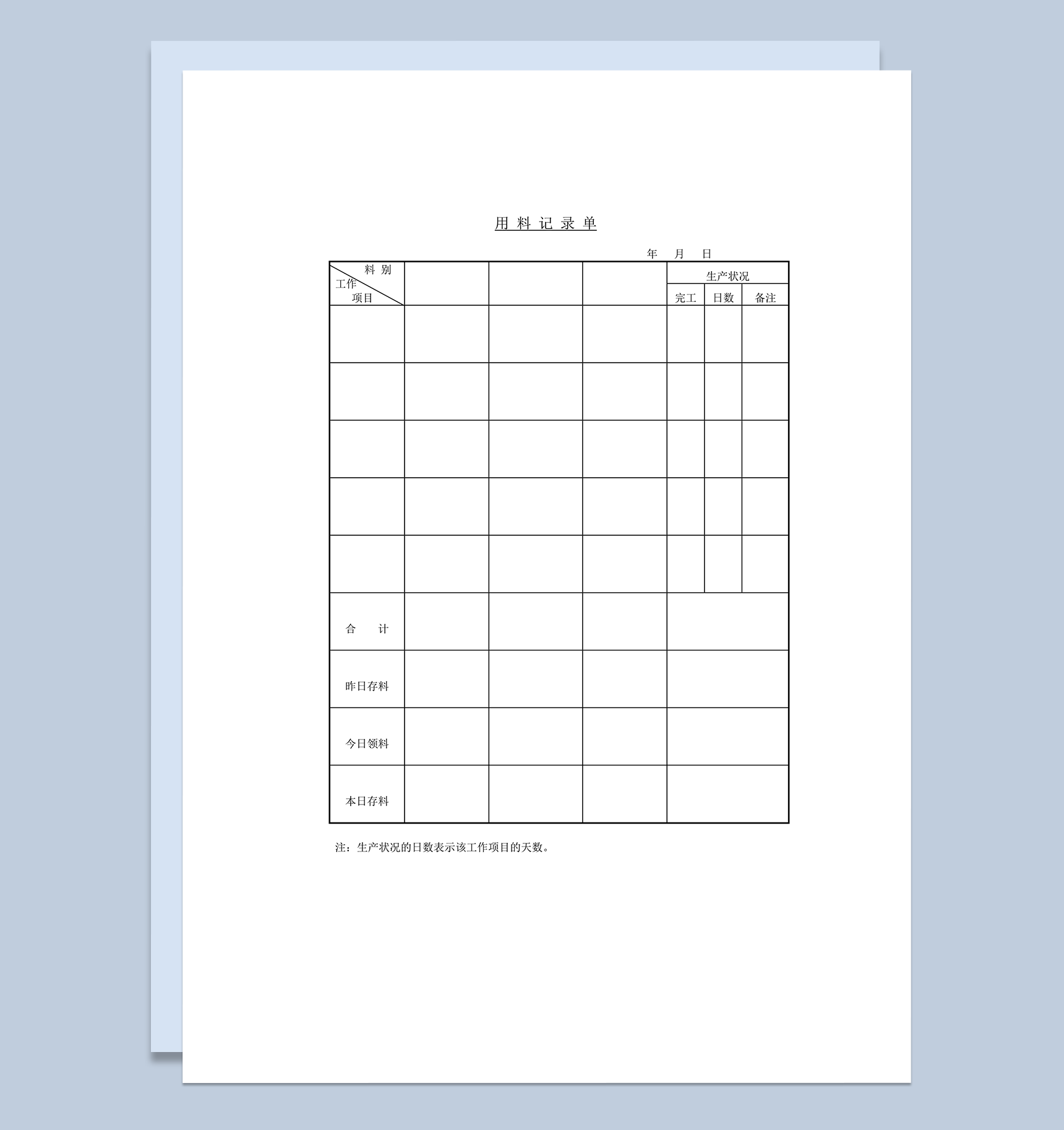 用料记录单生产状况记录word模板